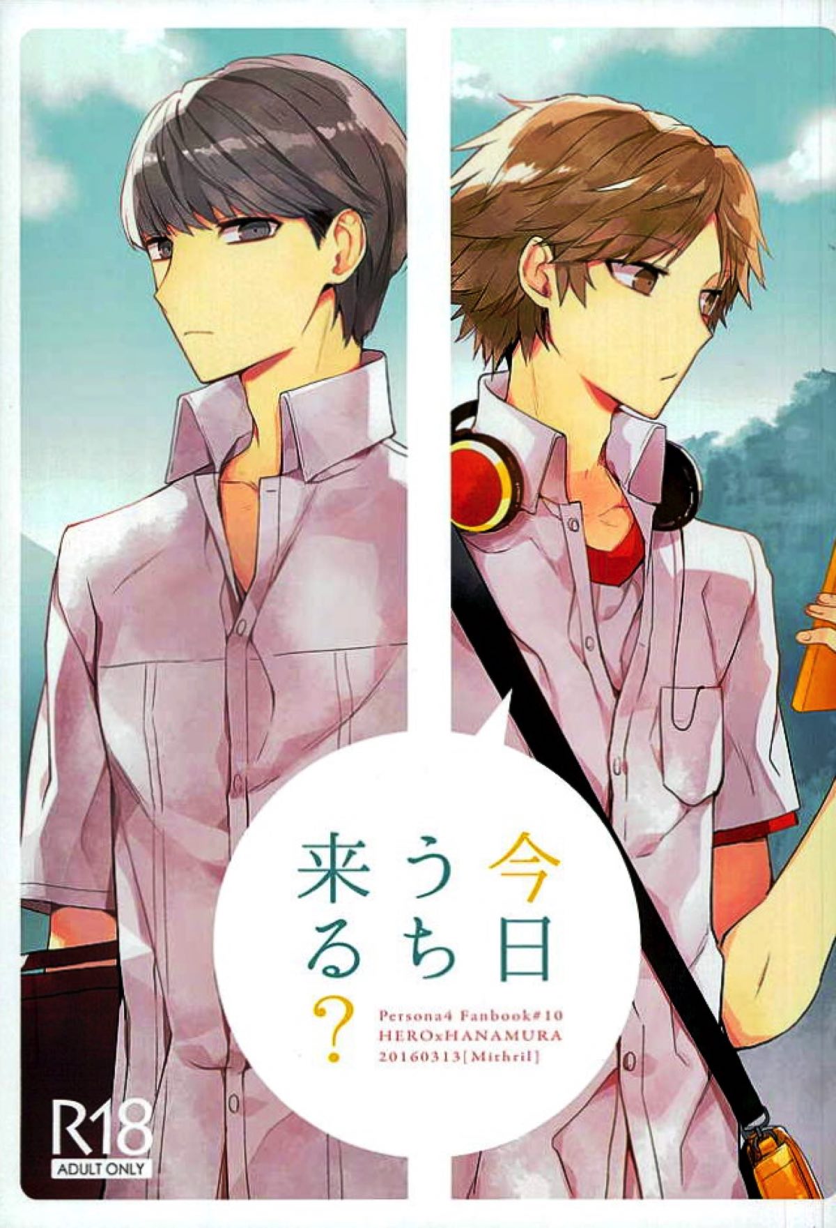 Recommended BL manga "今日うち来る？【ペルソナ4/主花】" cover image