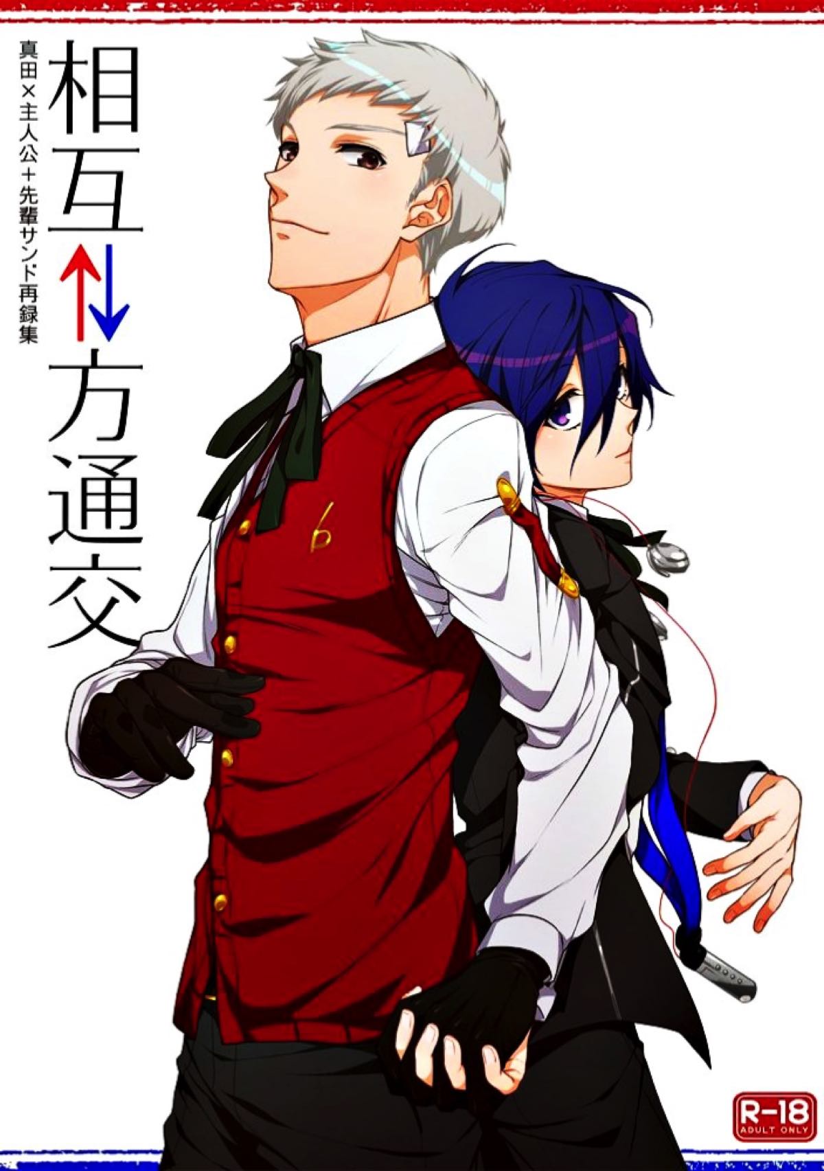 Recommended BL manga "相互一方通交【ペルソナ3/真主】" cover image