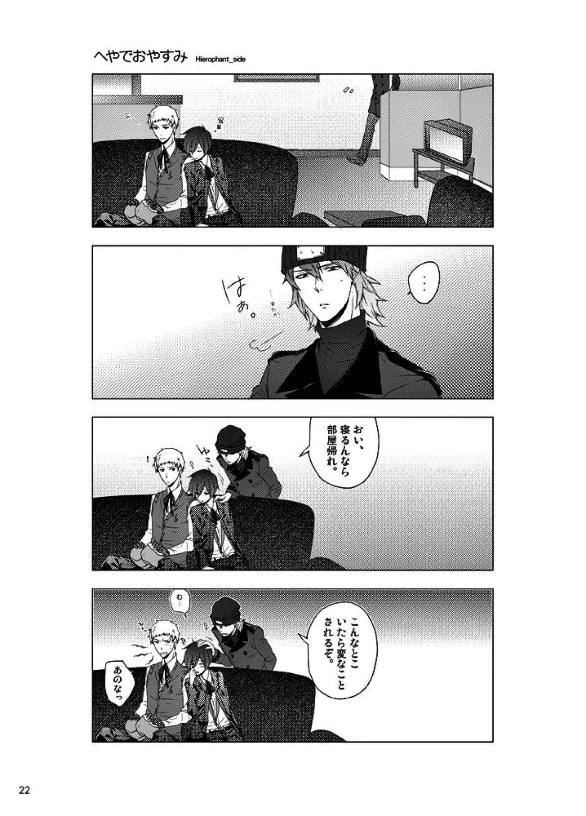 相互一方通交【ペルソナ3/真主】 page 23