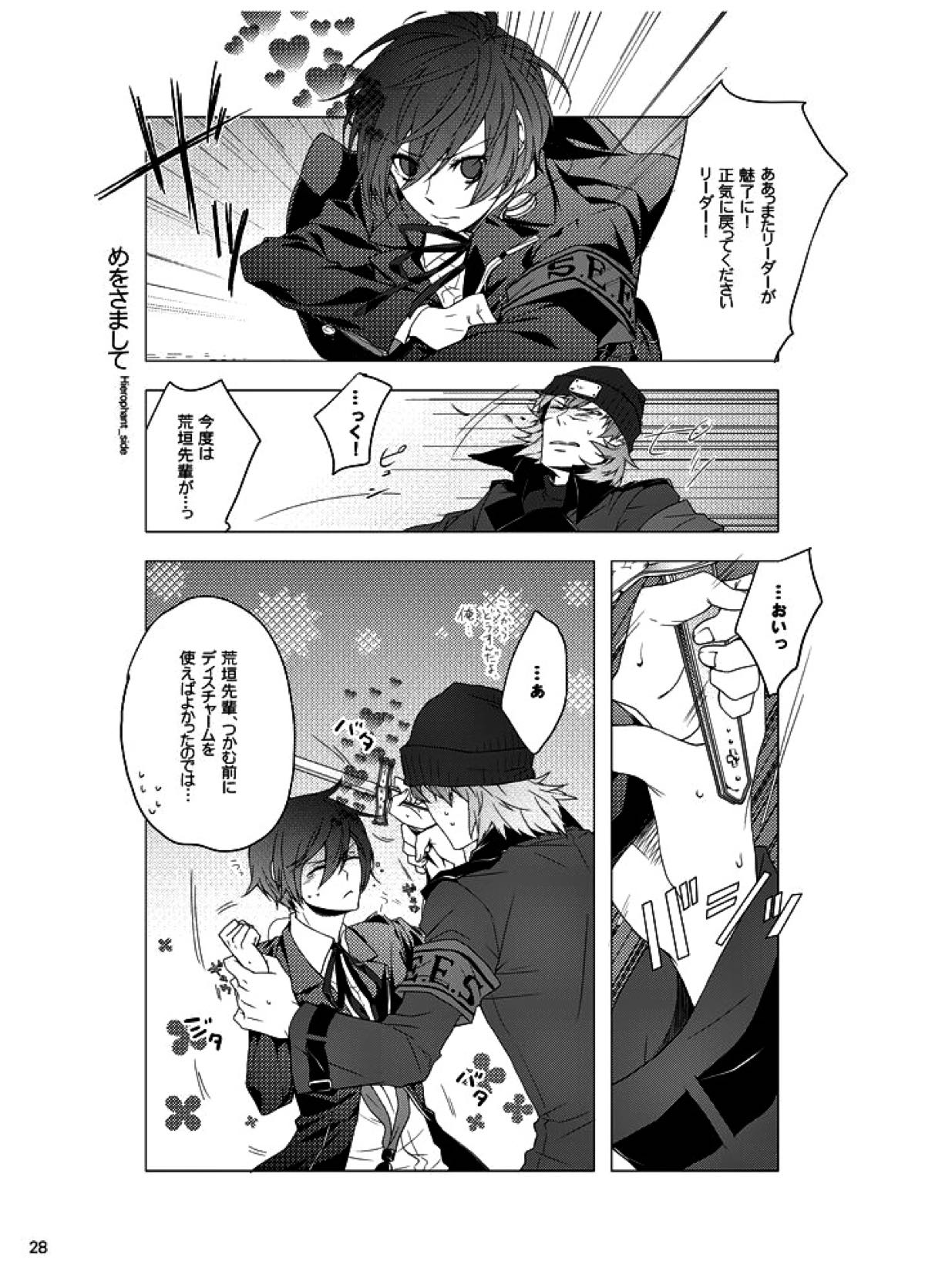 相互一方通交【ペルソナ3/真主】 page 29