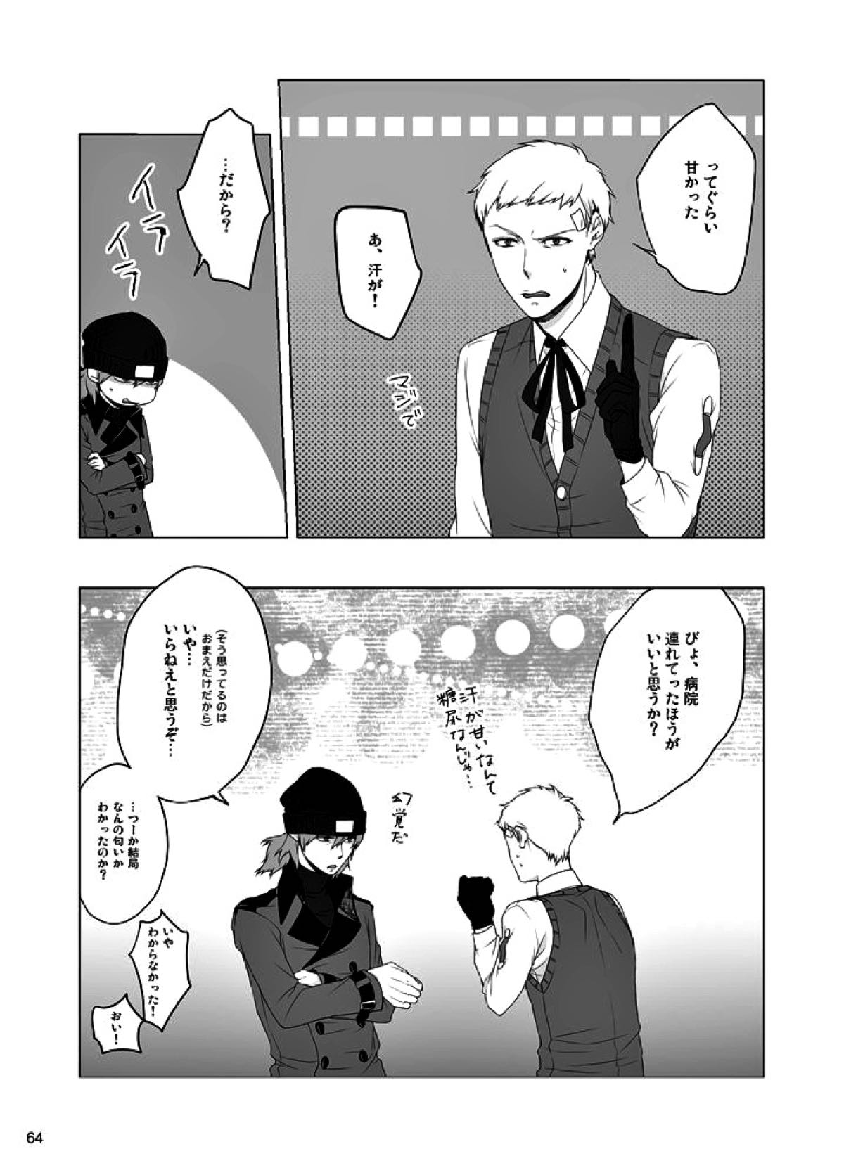 相互一方通交【ペルソナ3/真主】 page 65