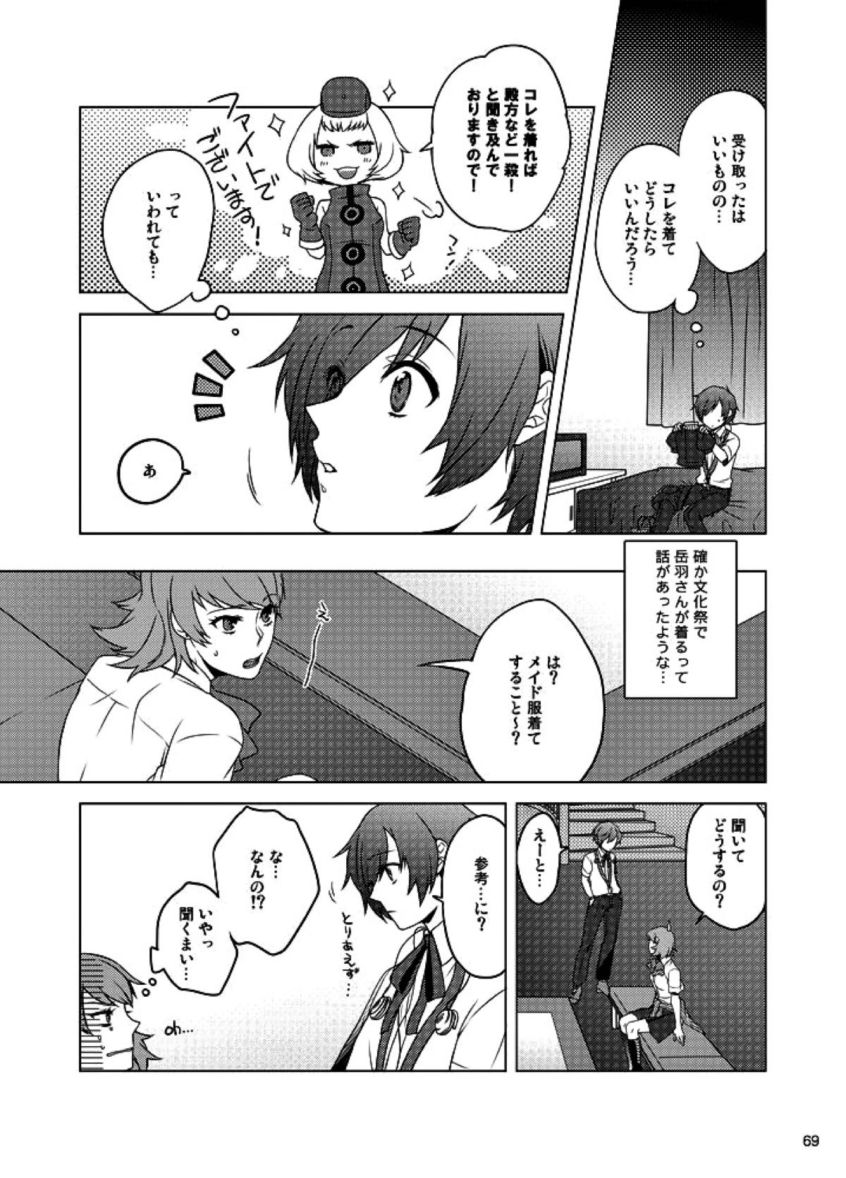 相互一方通交【ペルソナ3/真主】 page 70