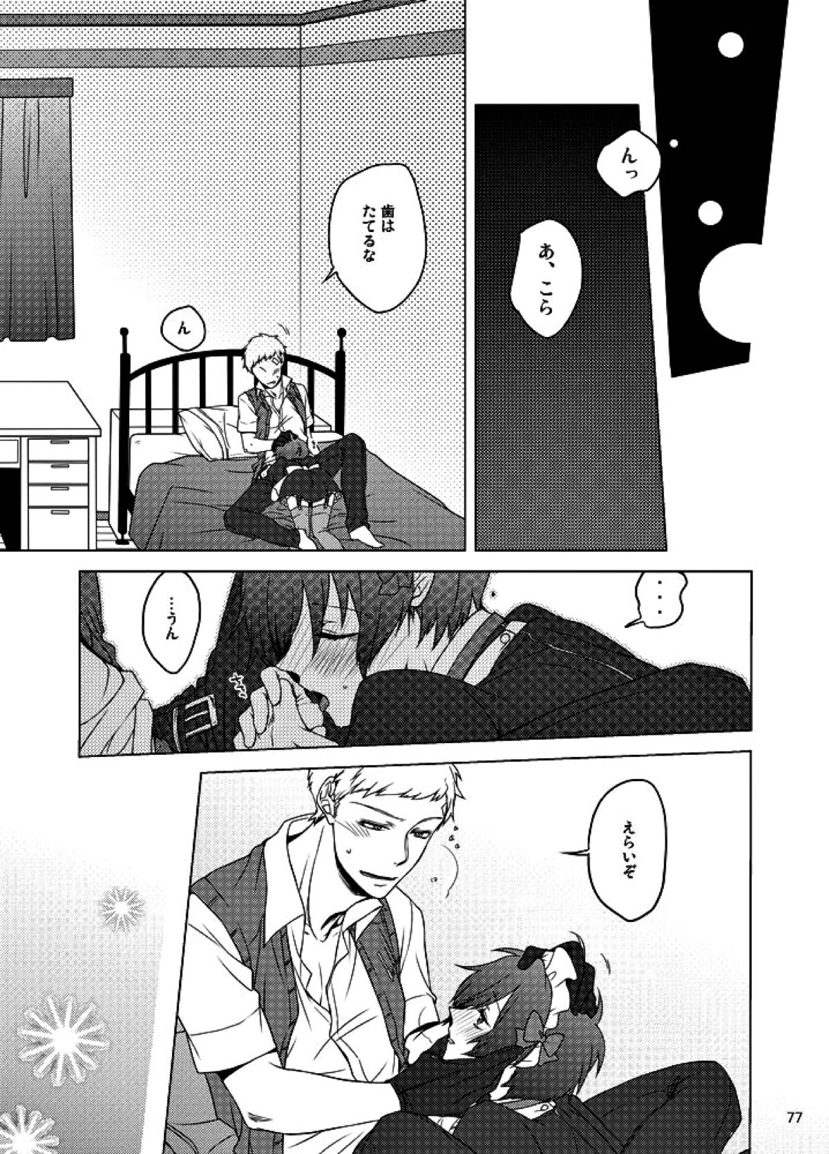 相互一方通交【ペルソナ3/真主】 page 78