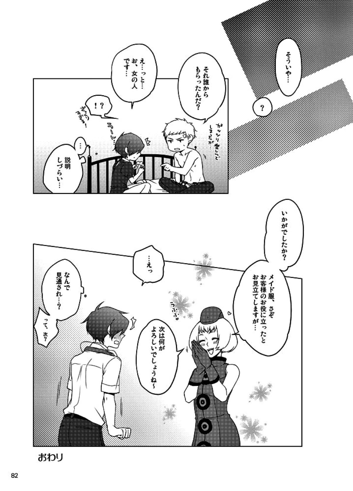相互一方通交【ペルソナ3/真主】 page 83