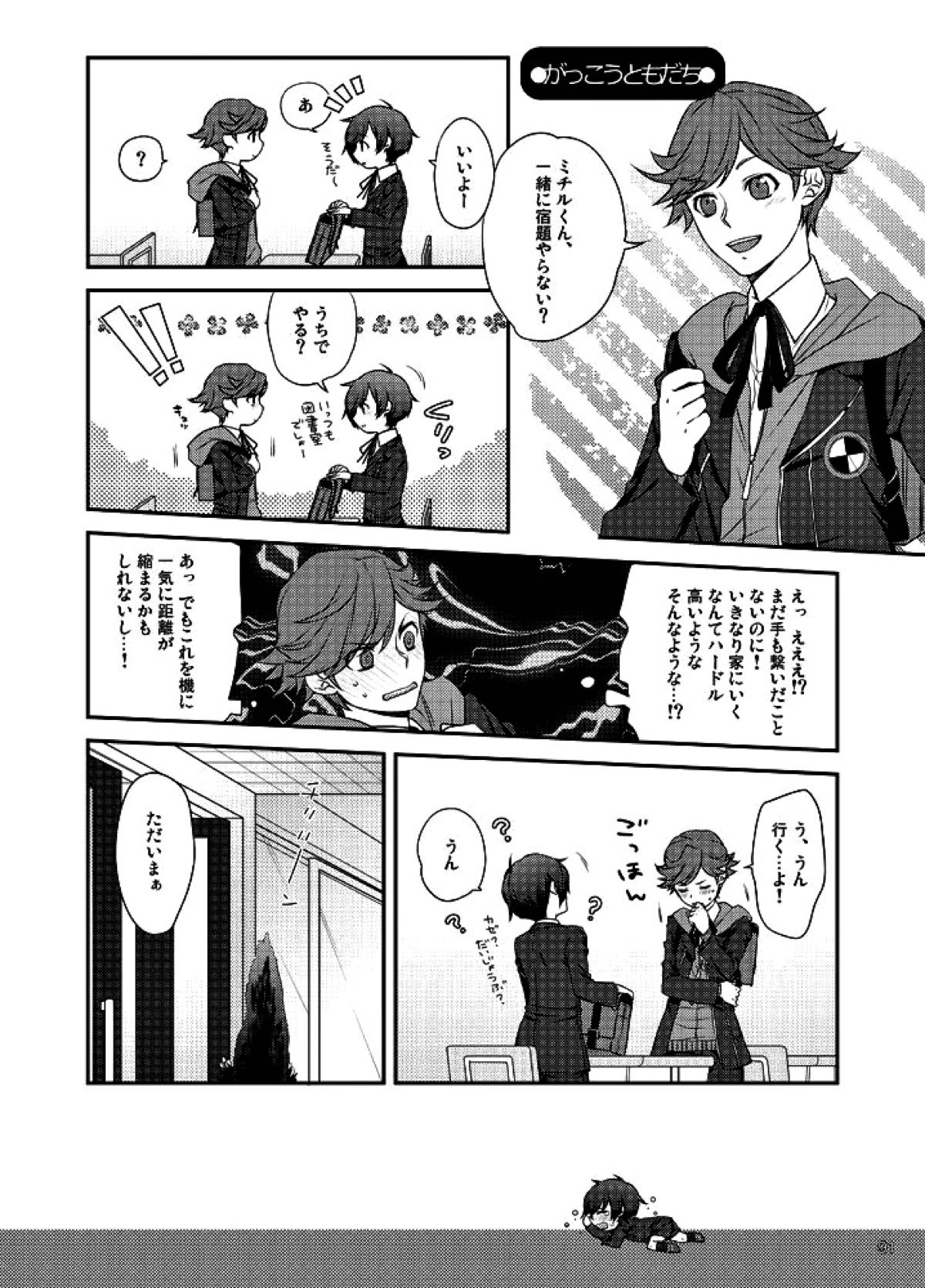相互一方通交【ペルソナ3/真主】 page 92