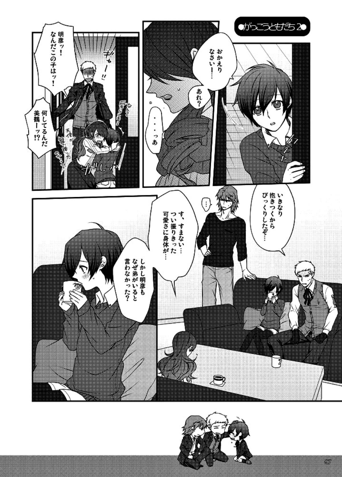相互一方通交【ペルソナ3/真主】 page 98
