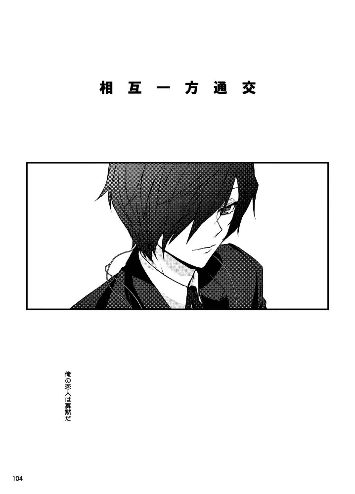 相互一方通交【ペルソナ3/真主】 page 105