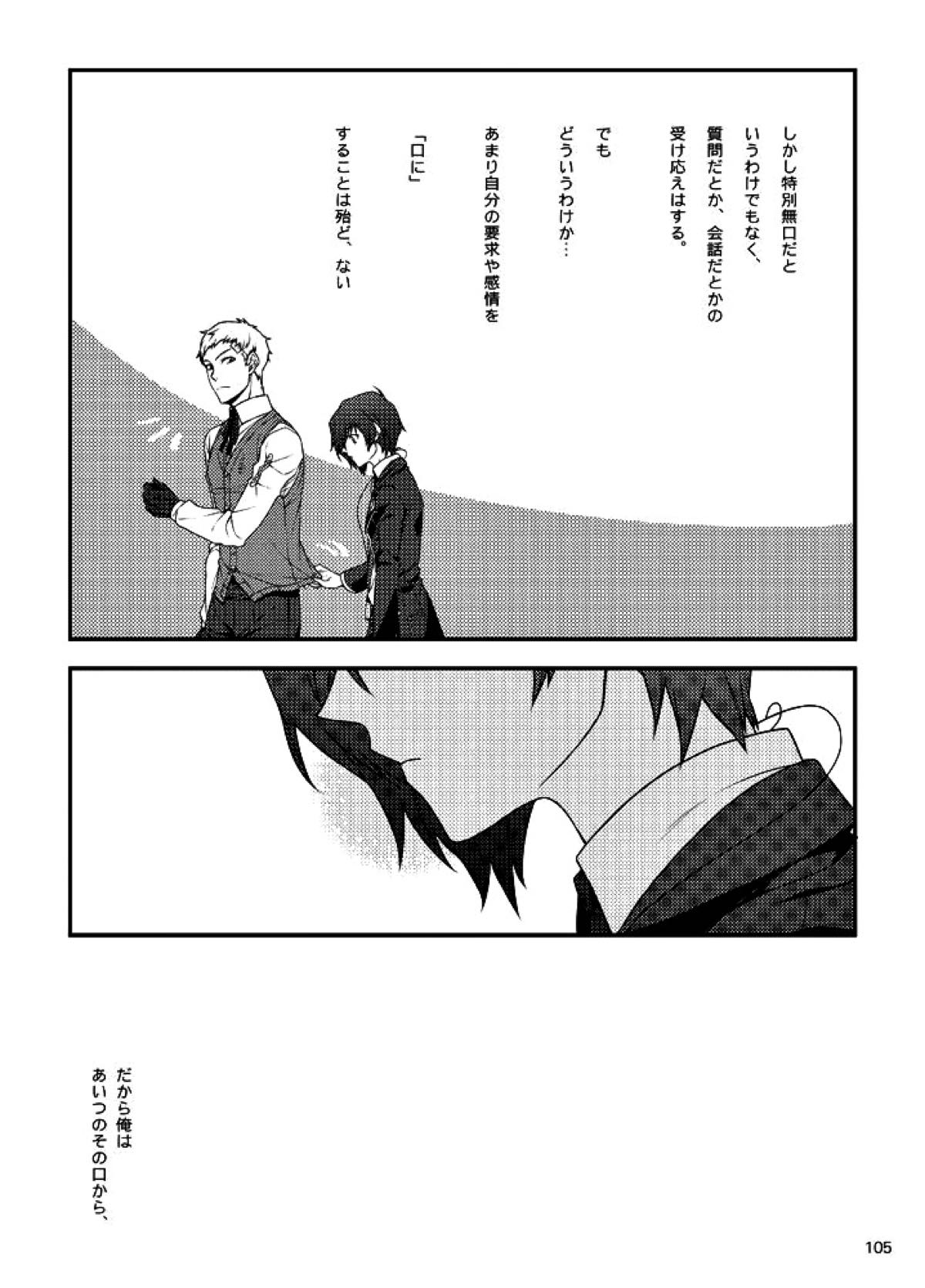 相互一方通交【ペルソナ3/真主】 page 106