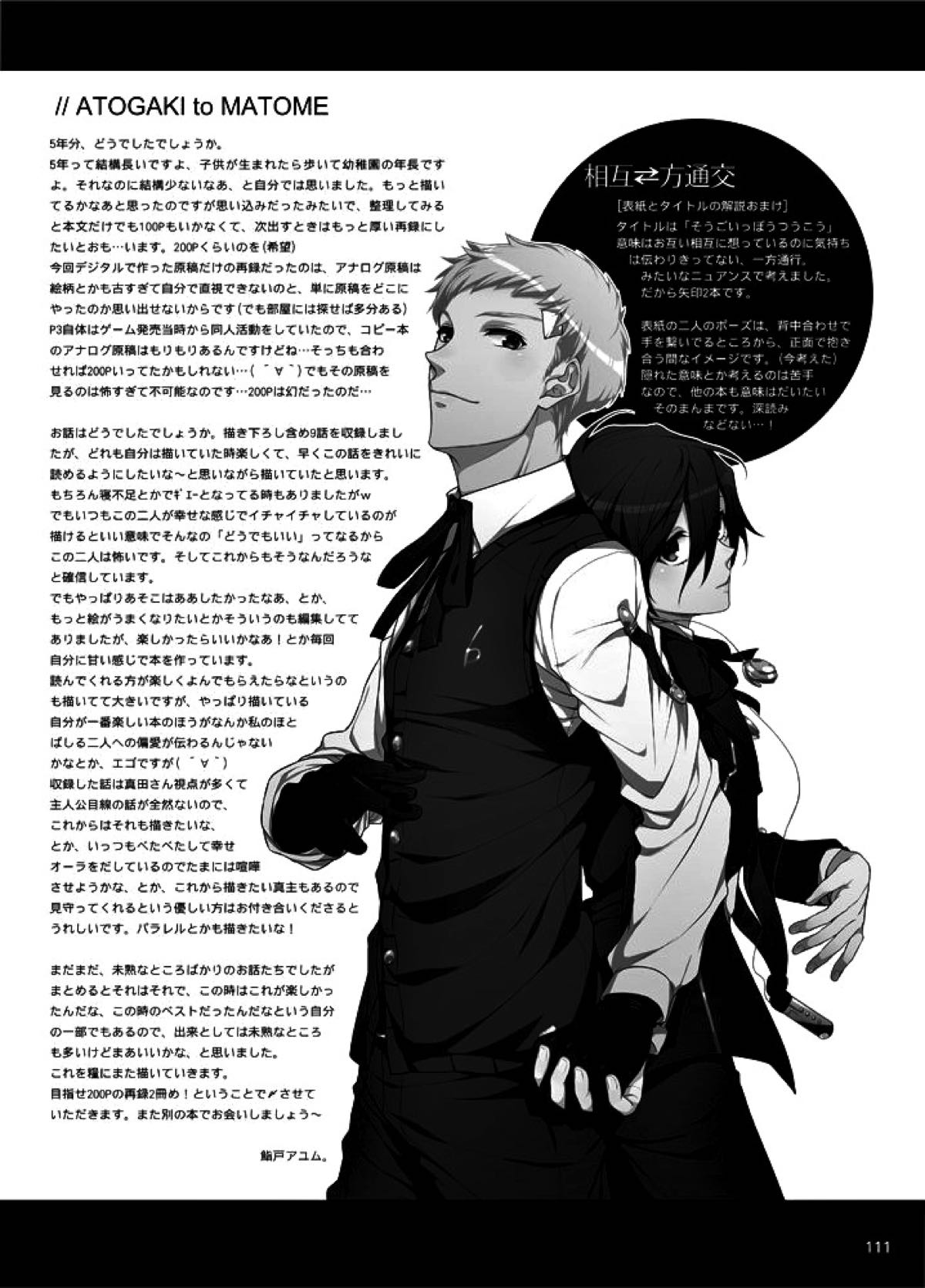 相互一方通交【ペルソナ3/真主】 page 112