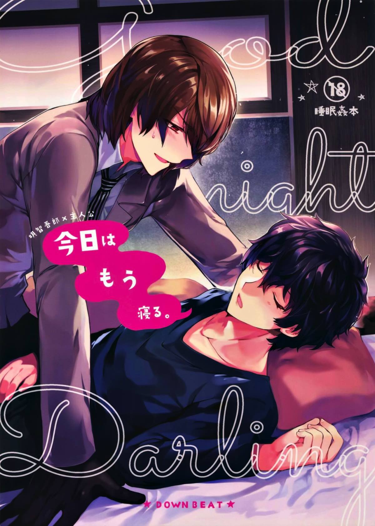 Recommended BL manga "今日はもう寝る。【ペルソナ5/明主】" cover image