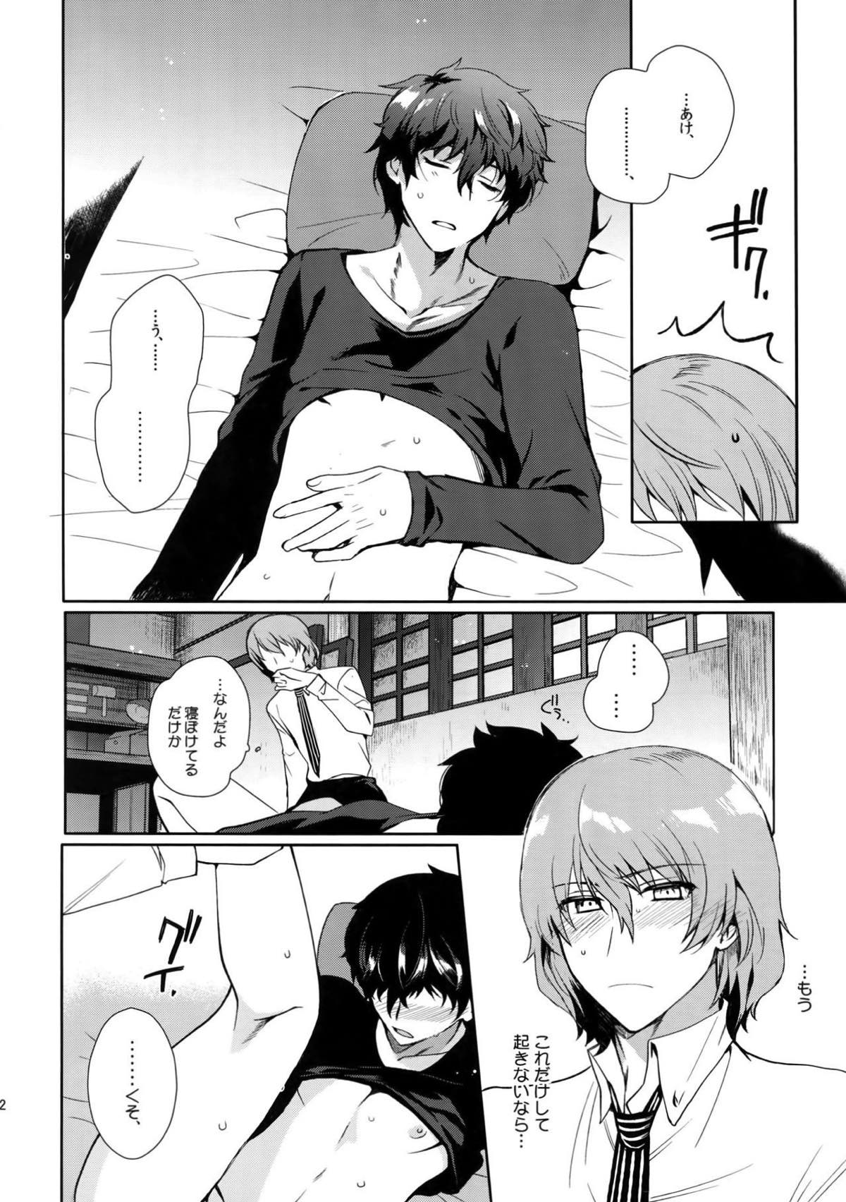 今日はもう寝る。【ペルソナ5/明主】 page 11