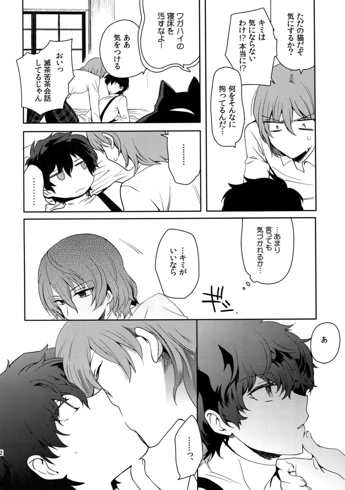 今日はもう寝る。【ペルソナ5/明主】 page 21