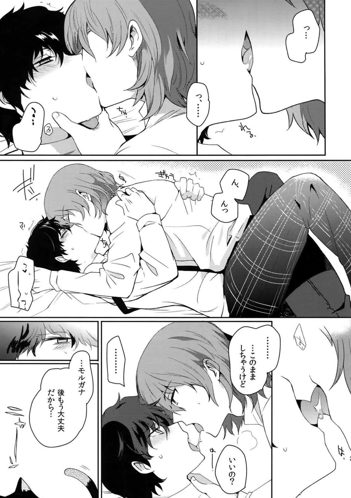 今日はもう寝る。【ペルソナ5/明主】 page 22
