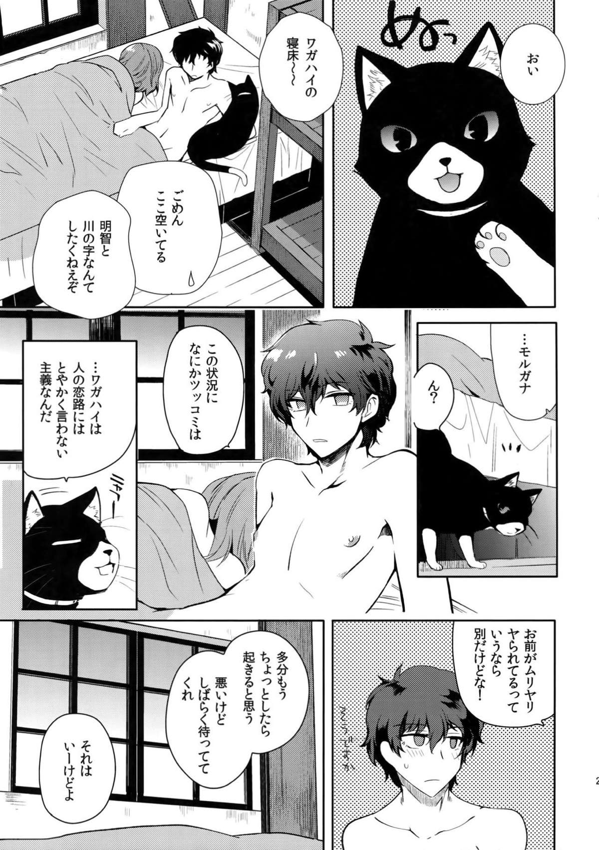 今日はもう寝る。【ペルソナ5/明主】 page 24