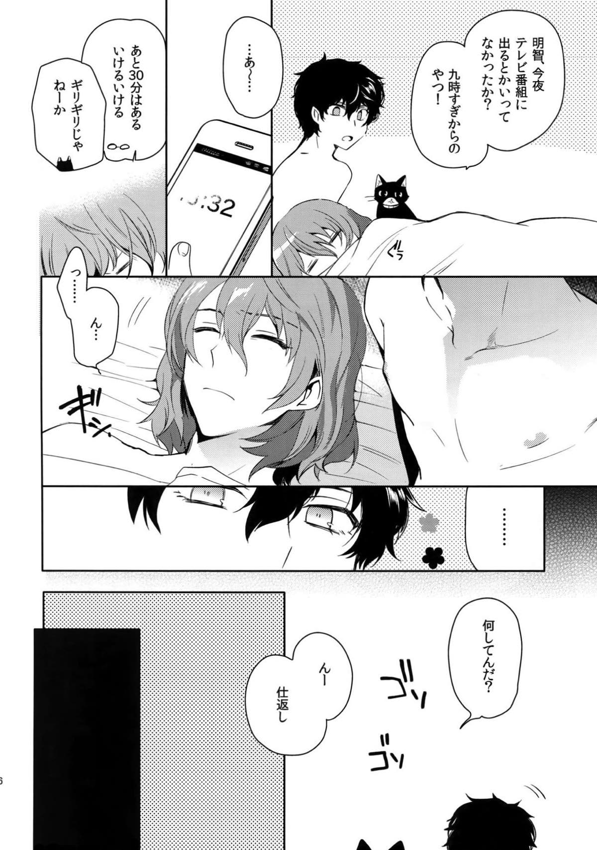 今日はもう寝る。【ペルソナ5/明主】 page 25