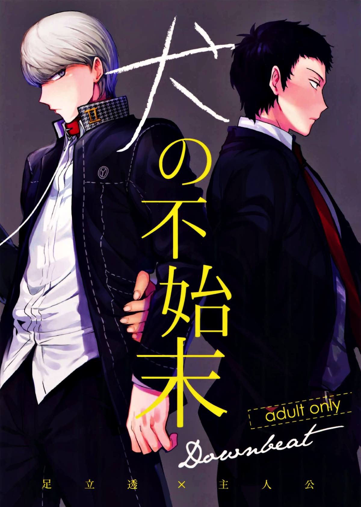 Recommended BL manga "犬の不始末【ペルソナ4/足主】" cover image
