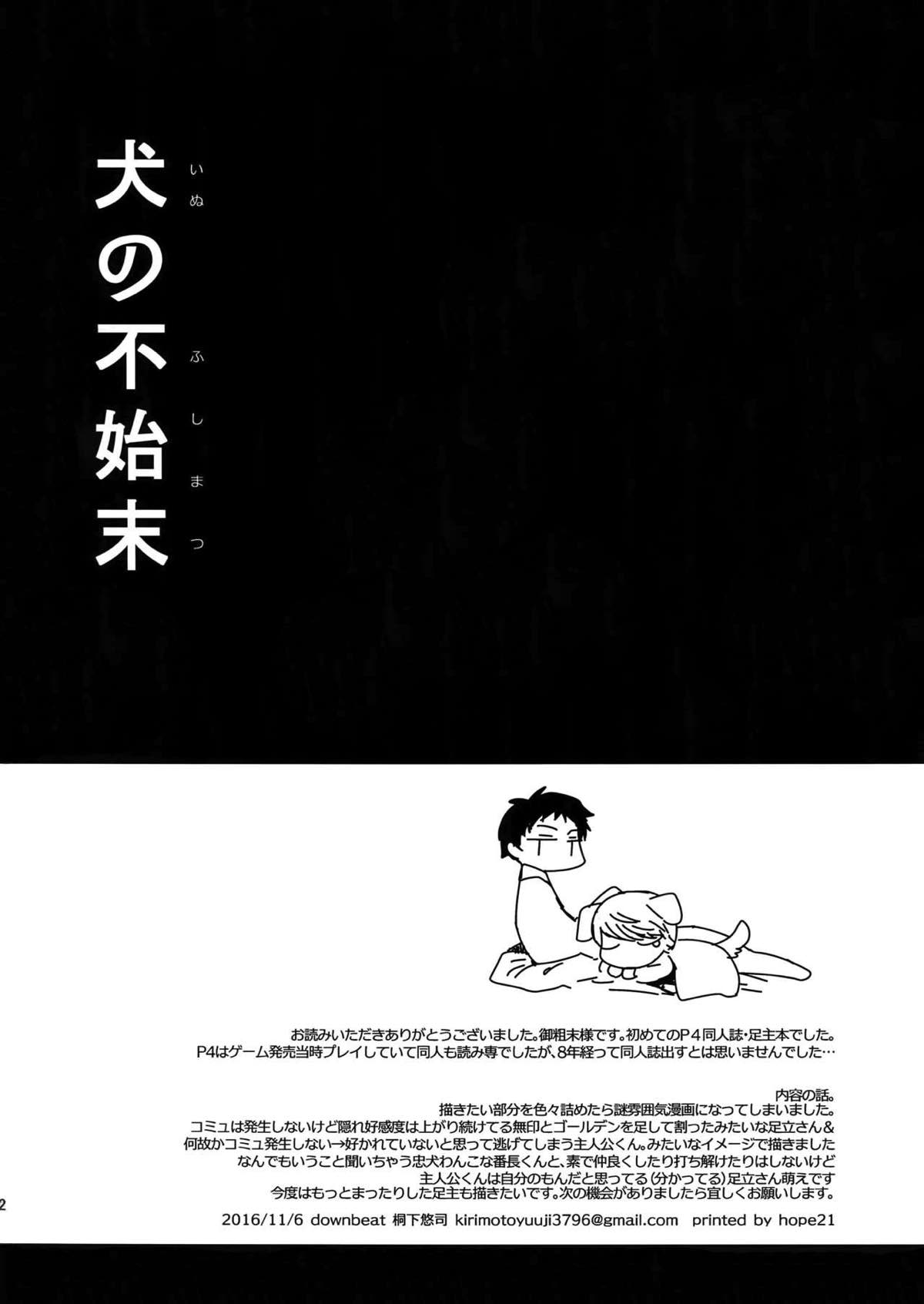 犬の不始末【ペルソナ4/足主】 page 40