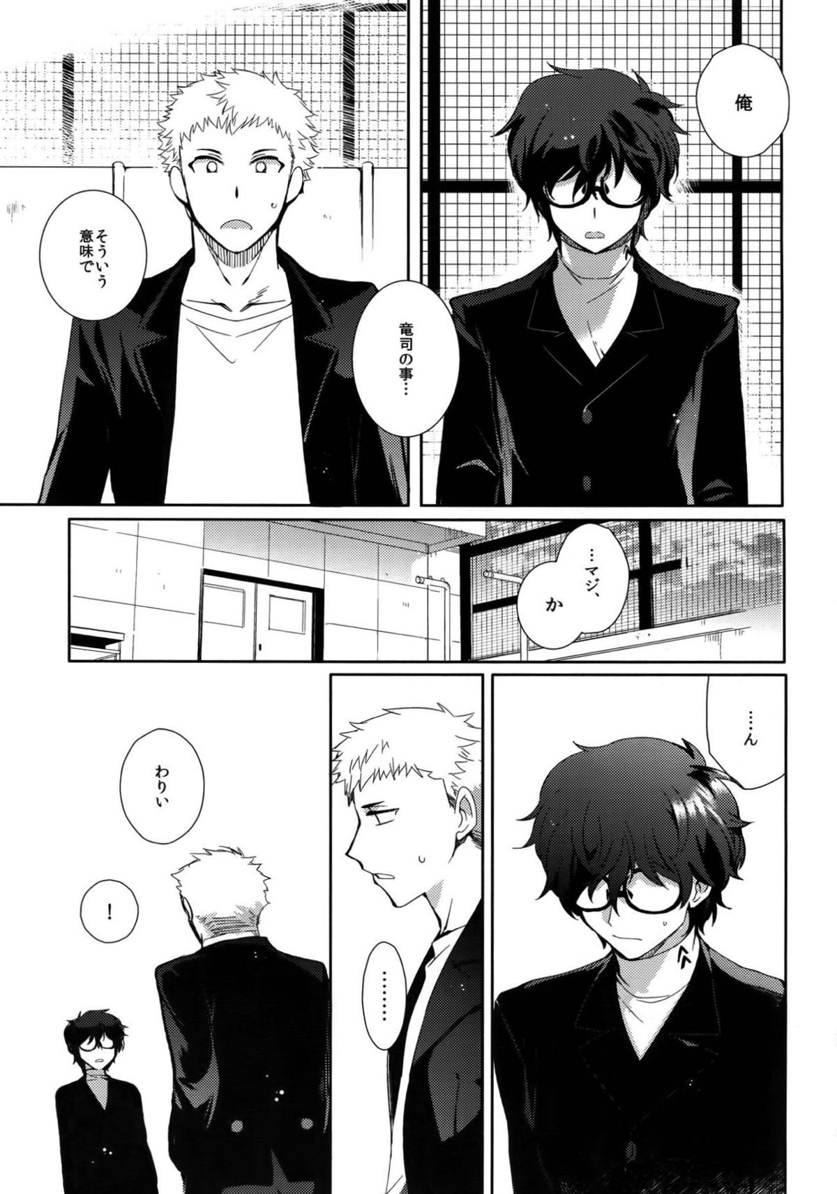 ユアマイヒーロー【ペルソナ5/竜主】 page 20