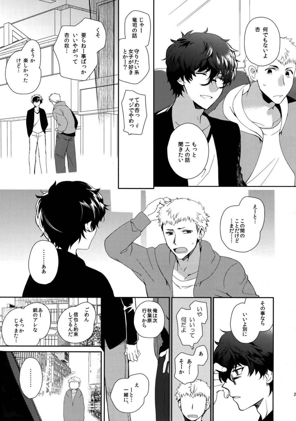 ユアマイヒーロー【ペルソナ5/竜主】 page 24