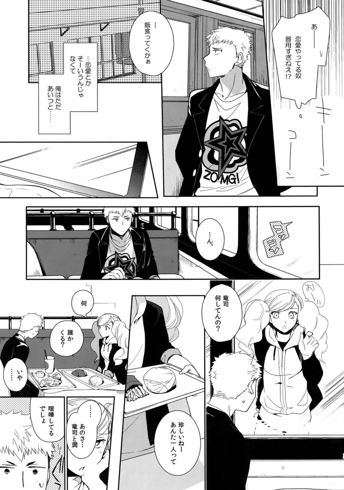 ユアマイヒーロー【ペルソナ5/竜主】 page 26