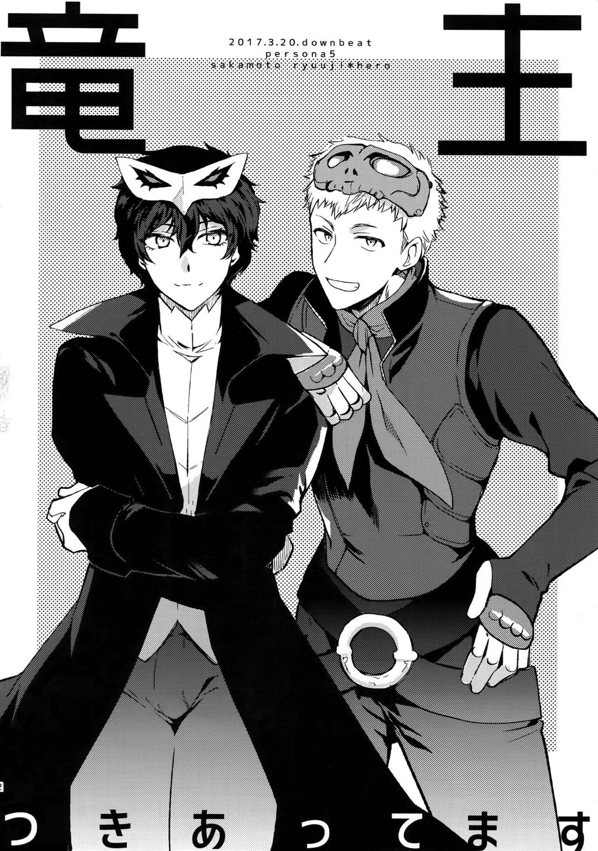 ユアマイヒーロー【ペルソナ5/竜主】 page 41