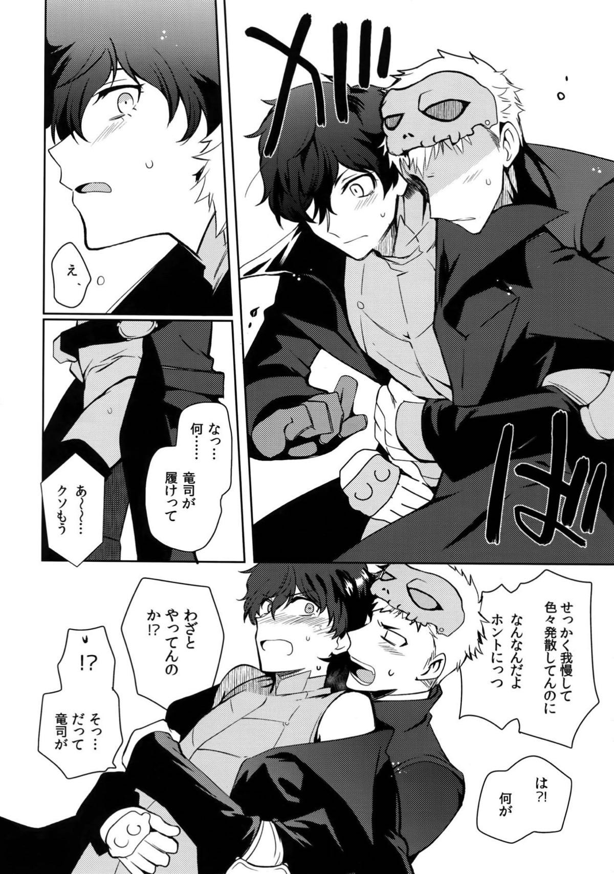 ユアマイヒーロー【ペルソナ5/竜主】 page 53