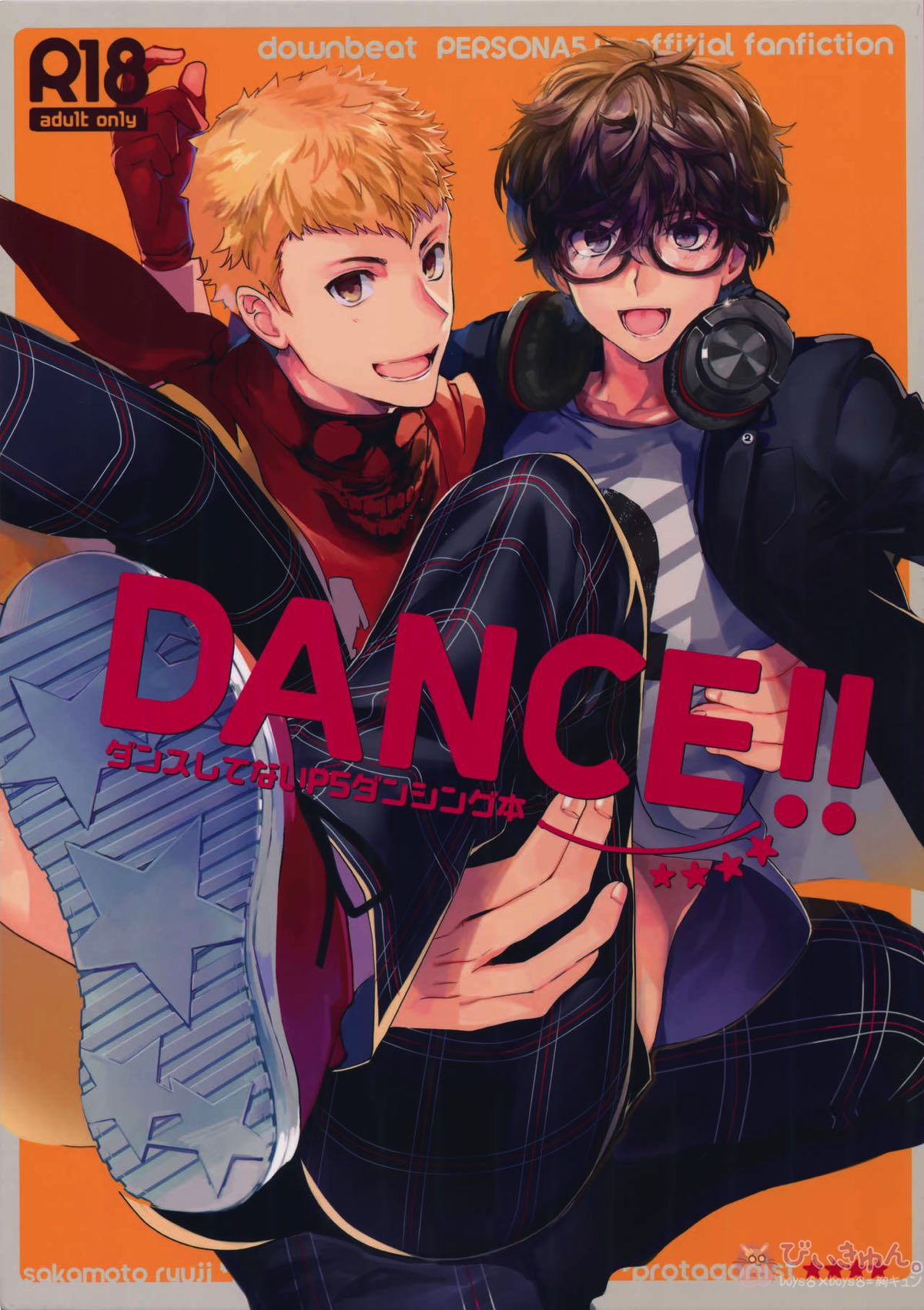 Recommended BL manga "DANCE!!【ペルソナ5/竜主】" cover image