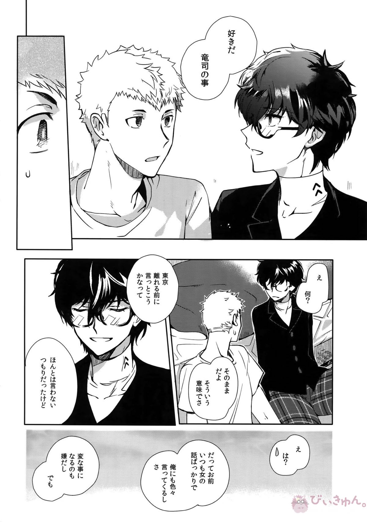 DANCE!!【ペルソナ5/竜主】 page 13