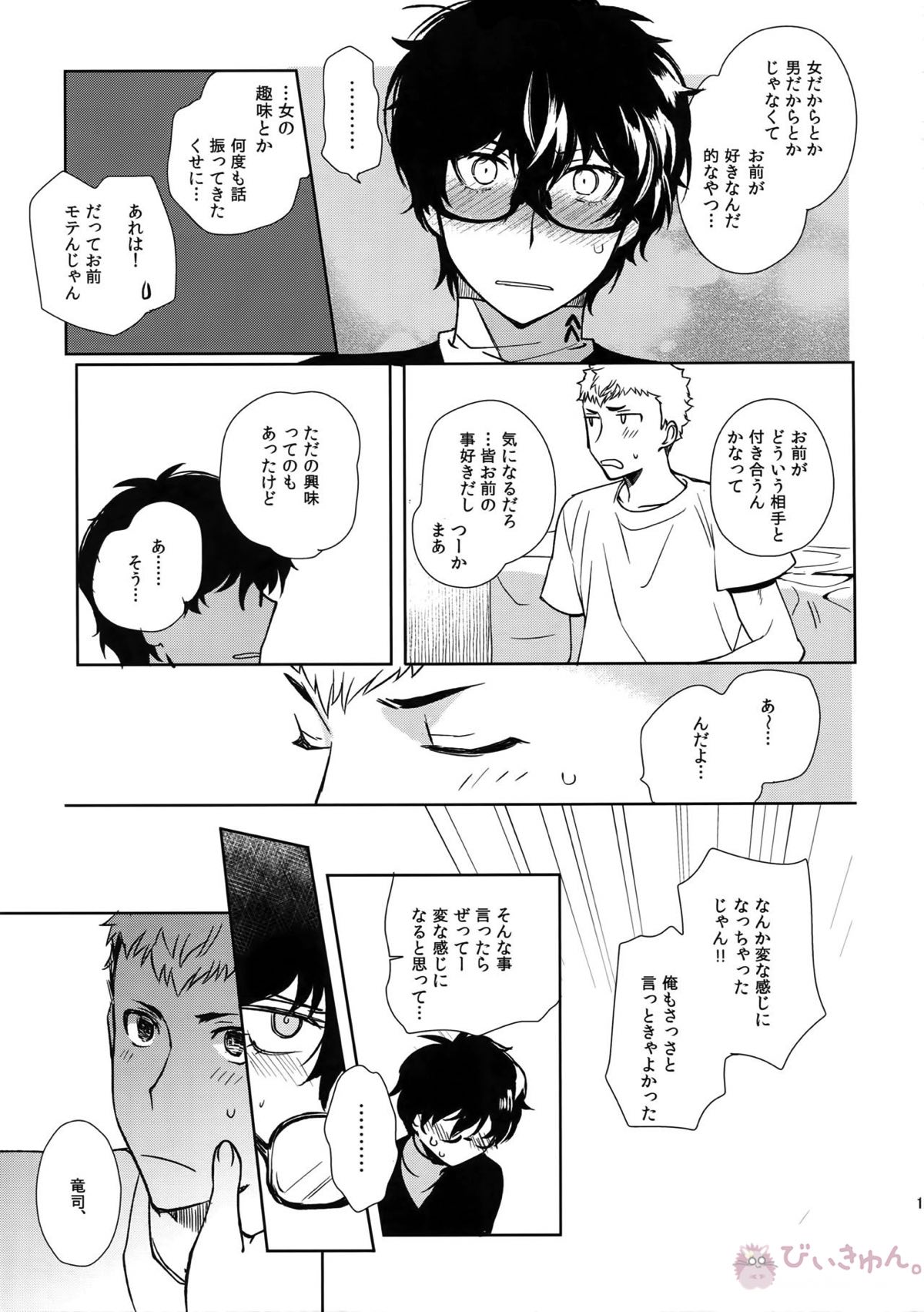 DANCE!!【ペルソナ5/竜主】 page 16