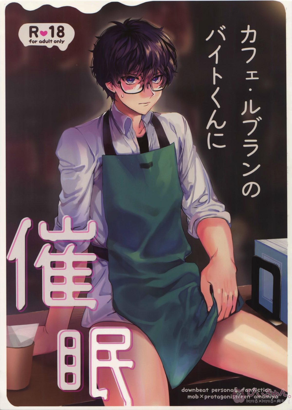 Recommended BL manga "カフェ・ル〇ランのバイトくんに催眠【ペルソナ5/モブ主(ペルソナ5)】" cover image