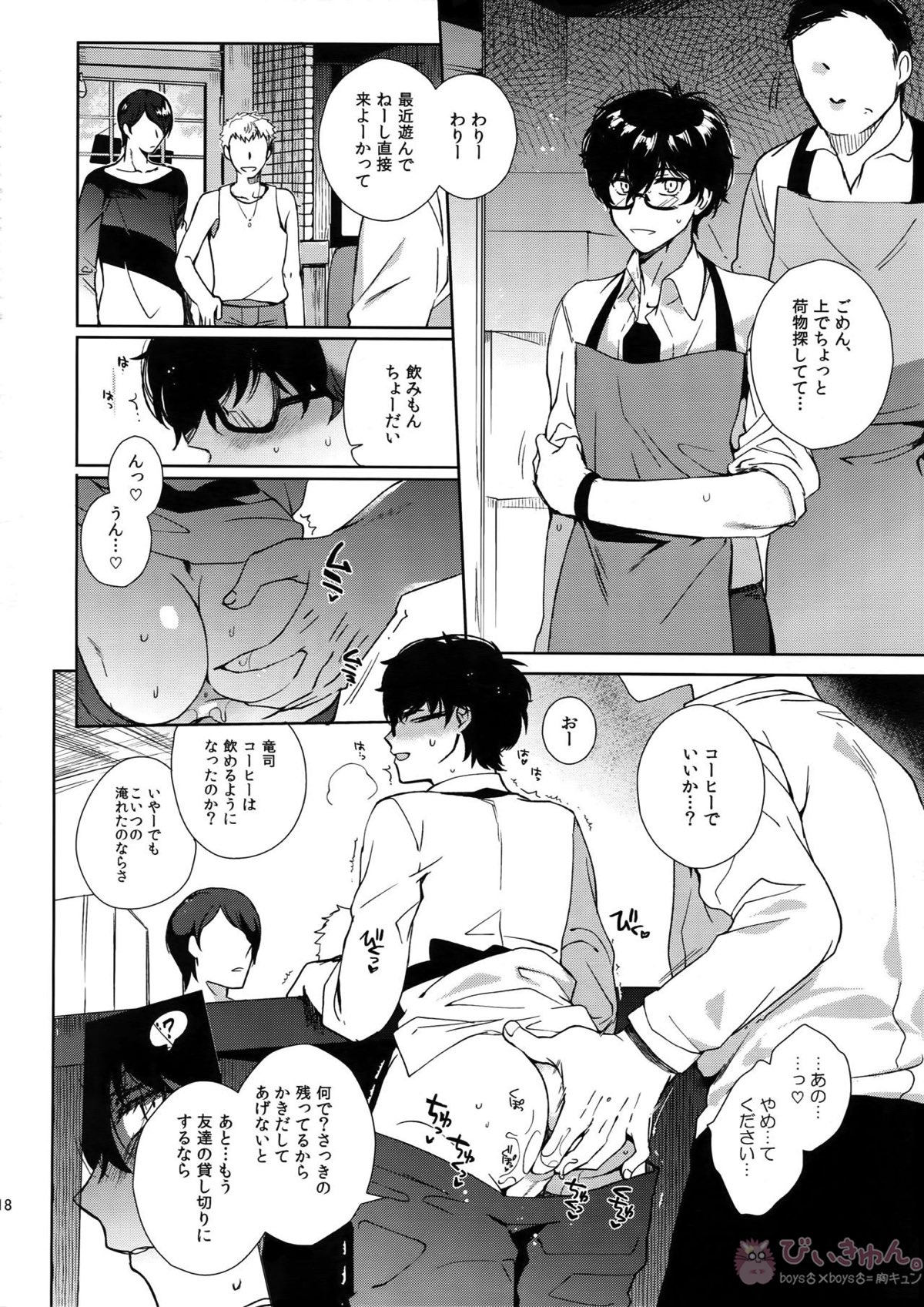 カフェ・ル〇ランのバイトくんに催眠【ペルソナ5/モブ主(ペルソナ5)】 page 16