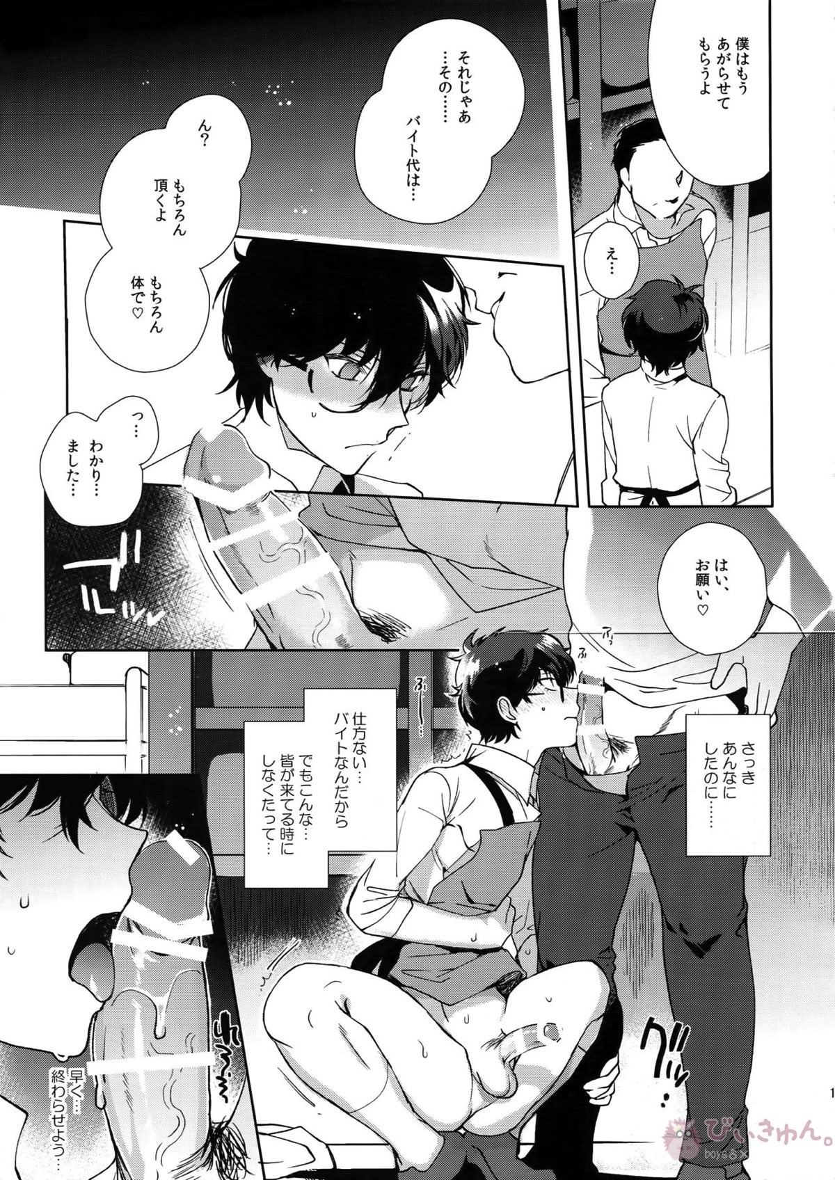 カフェ・ル〇ランのバイトくんに催眠【ペルソナ5/モブ主(ペルソナ5)】 page 17