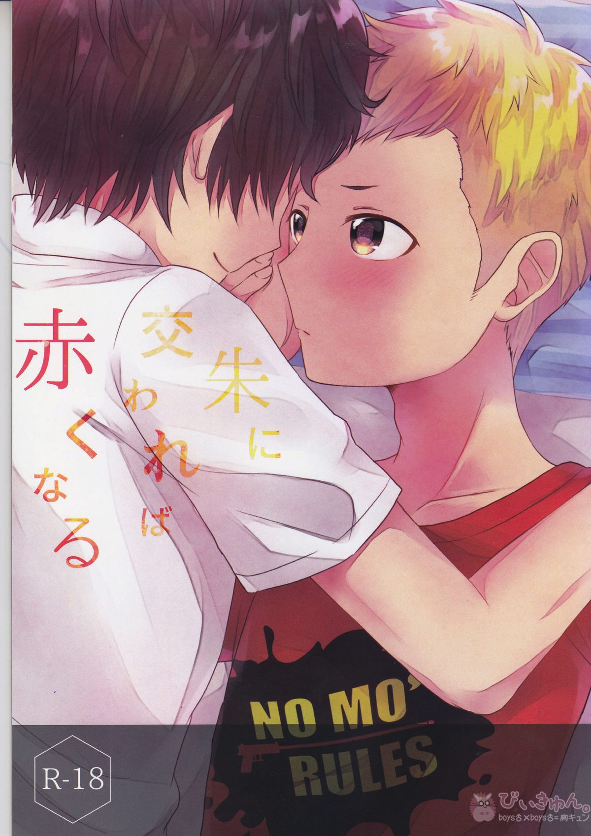 Recommended BL manga "朱に交われば赤くなる【ペルソナ5/主竜】" cover image