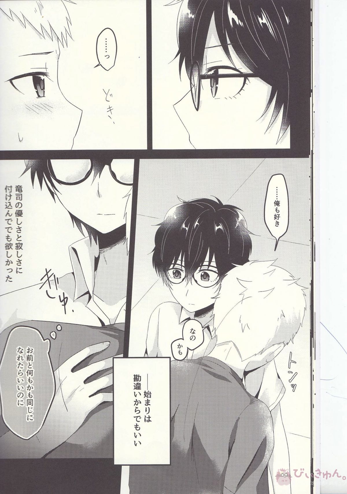 朱に交われば赤くなる【ペルソナ5/主竜】 page 15