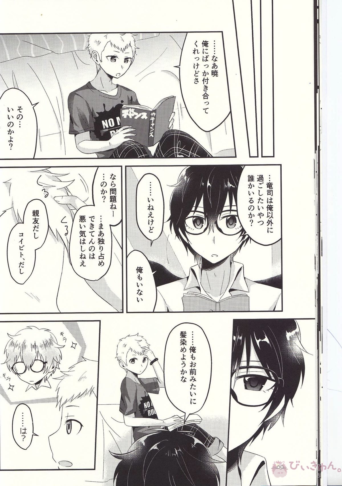 朱に交われば赤くなる【ペルソナ5/主竜】 page 19