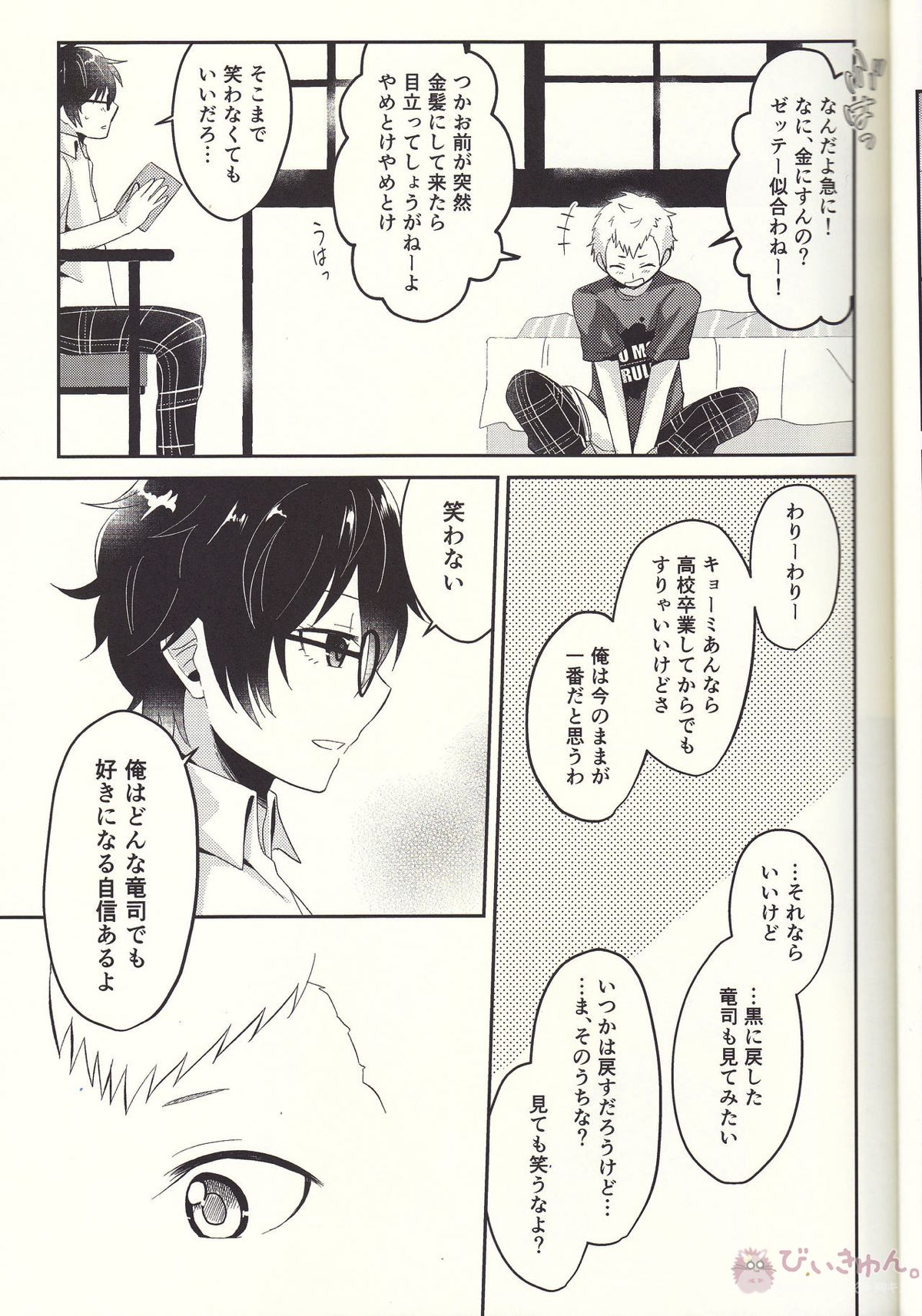 朱に交われば赤くなる【ペルソナ5/主竜】 page 20