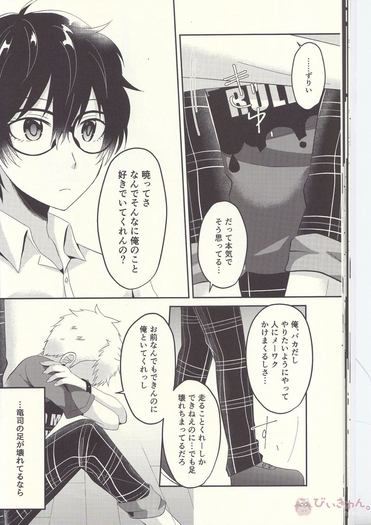 朱に交われば赤くなる【ペルソナ5/主竜】 page 21