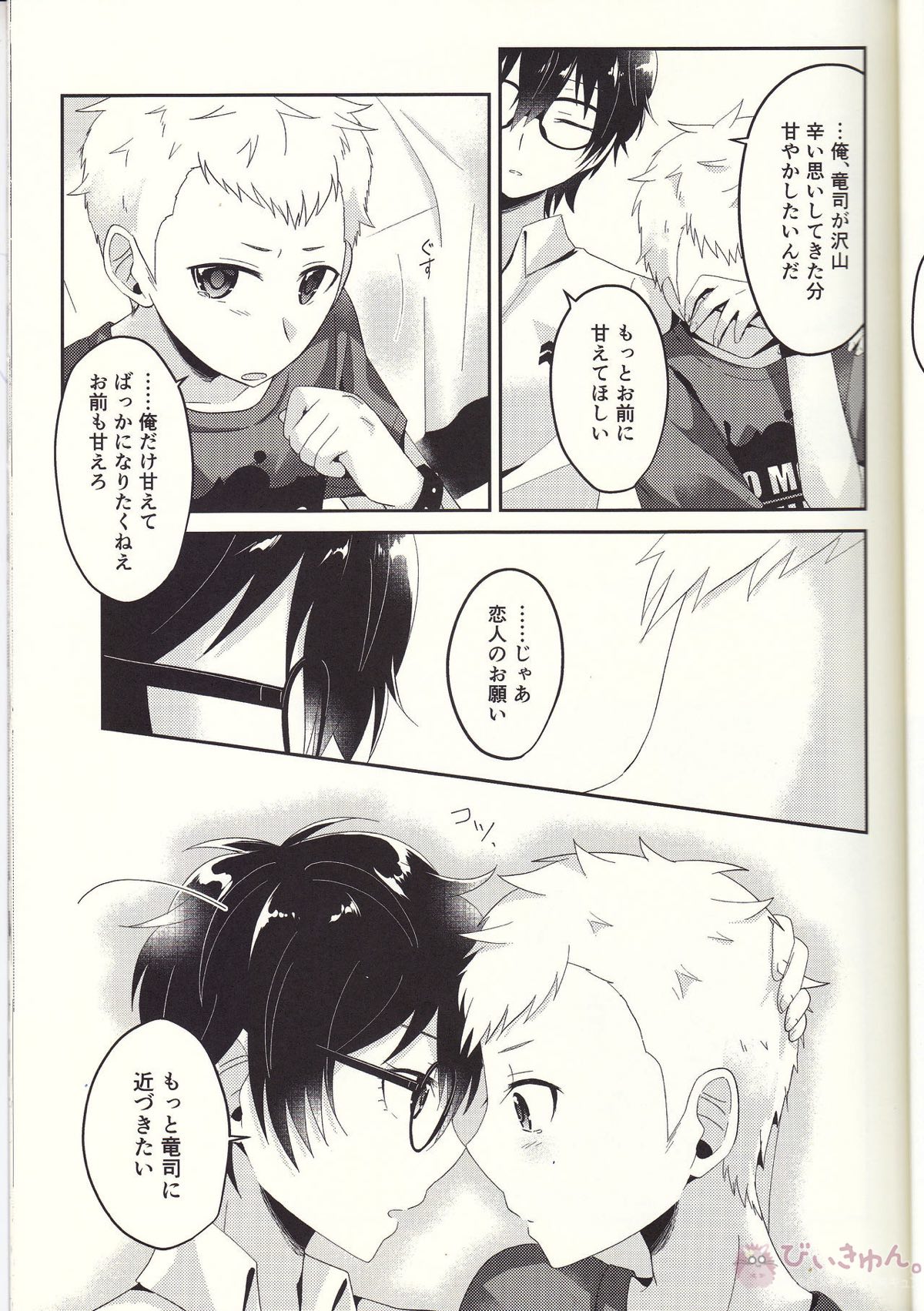 朱に交われば赤くなる【ペルソナ5/主竜】 page 24