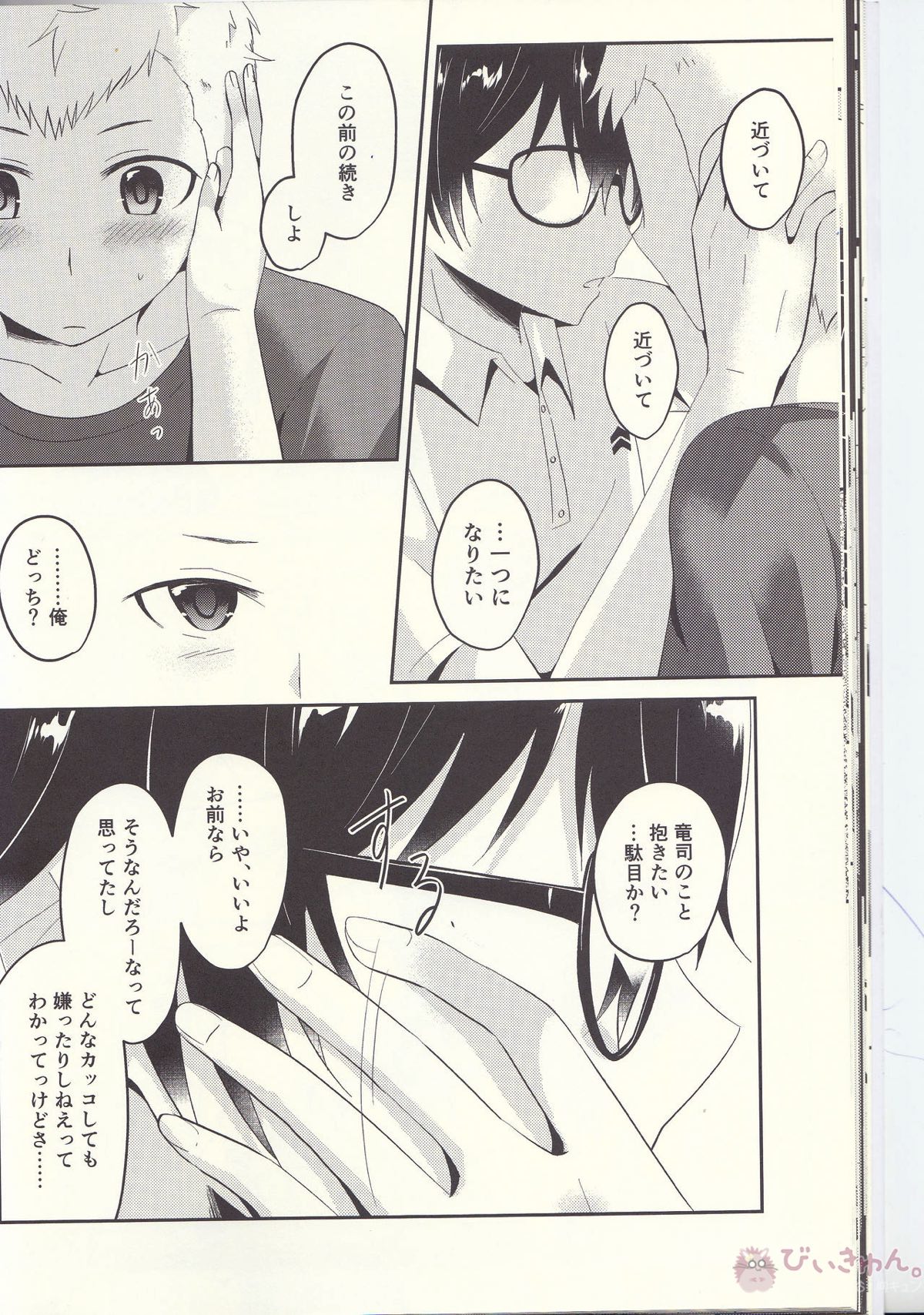 朱に交われば赤くなる【ペルソナ5/主竜】 page 25