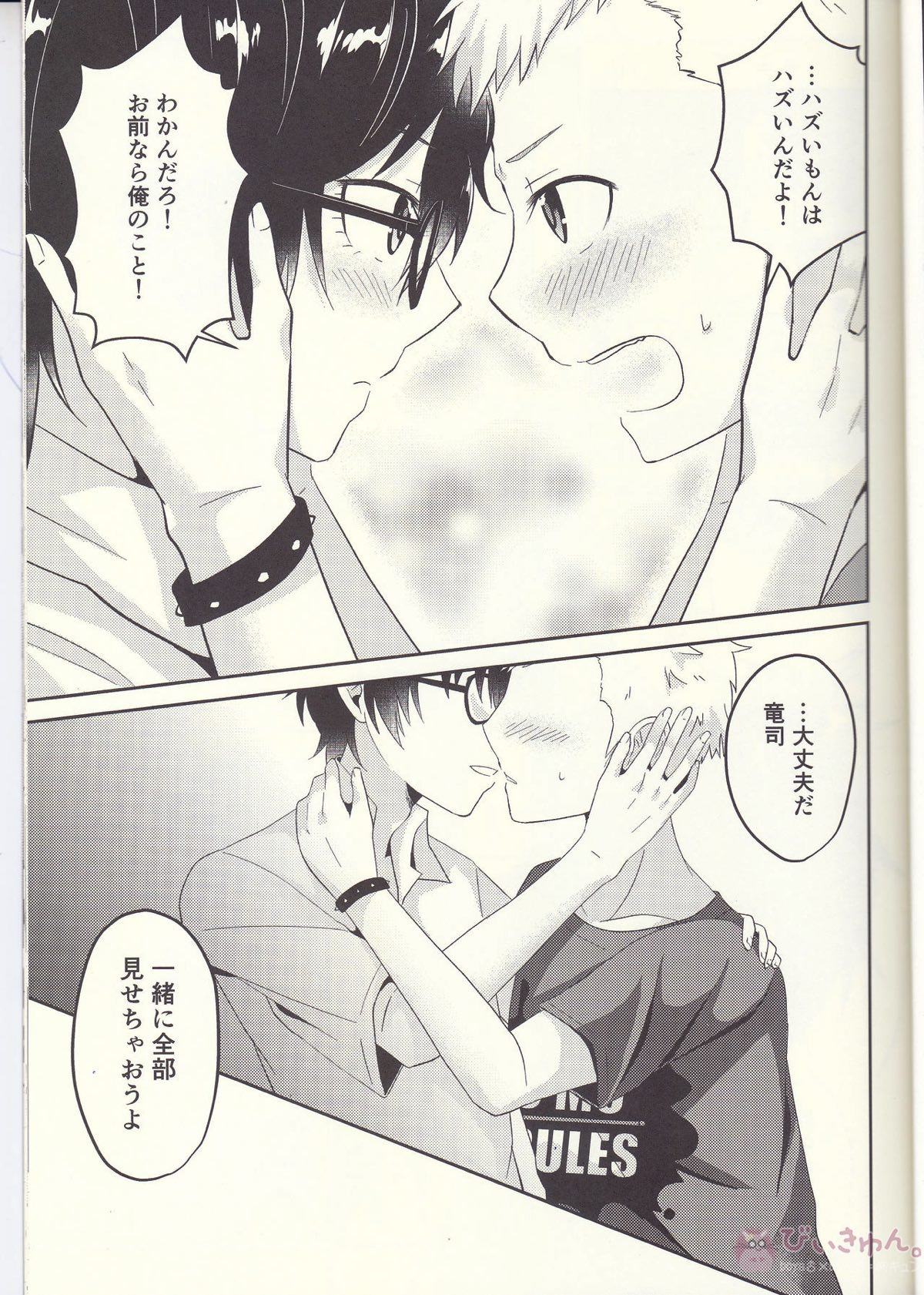 朱に交われば赤くなる【ペルソナ5/主竜】 page 26