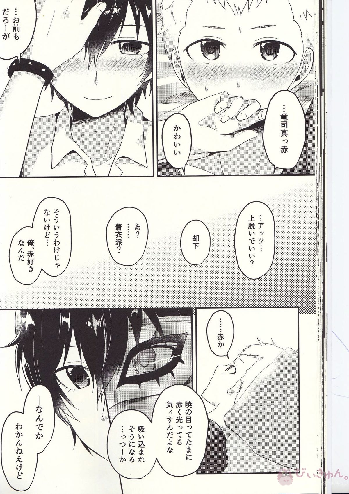 朱に交われば赤くなる【ペルソナ5/主竜】 page 29