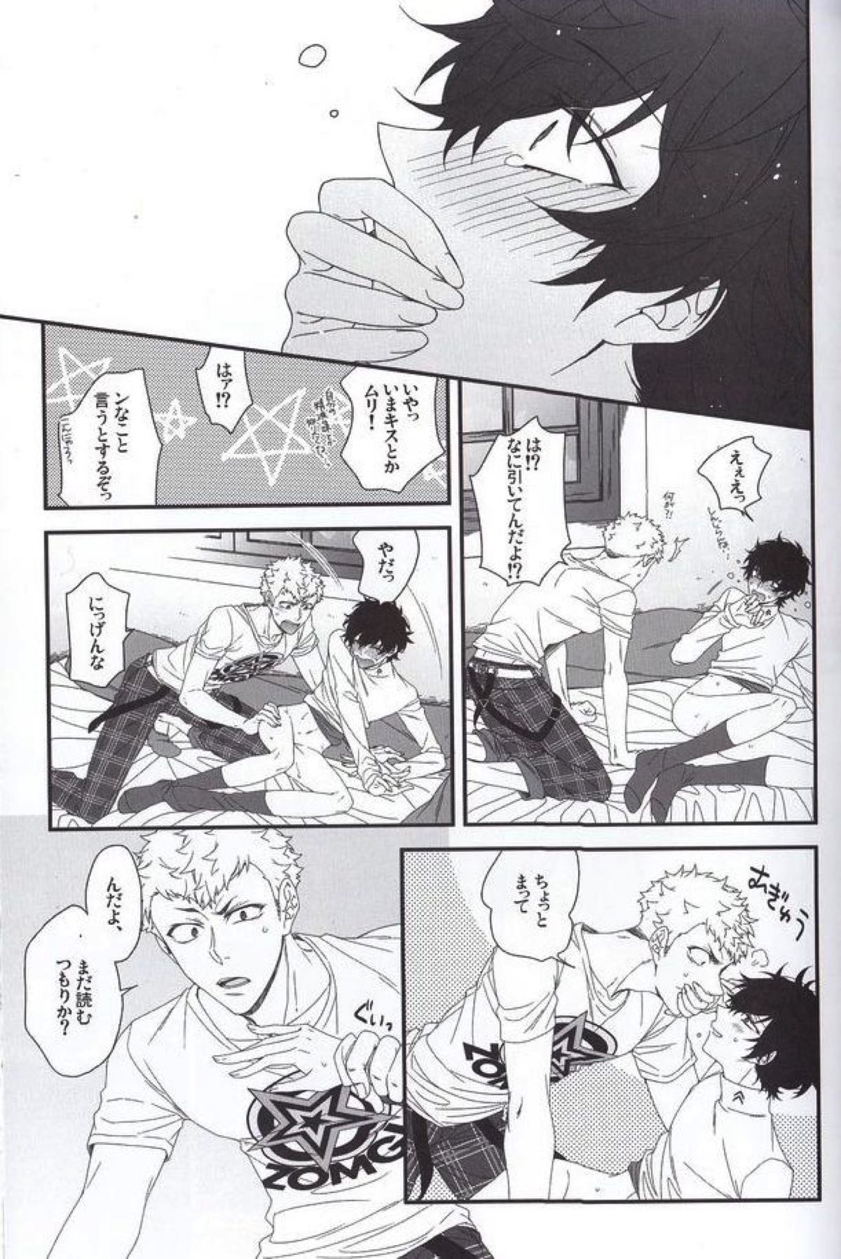 ナントカリベンジマッチ【ペルソナ5/竜主】 page 14