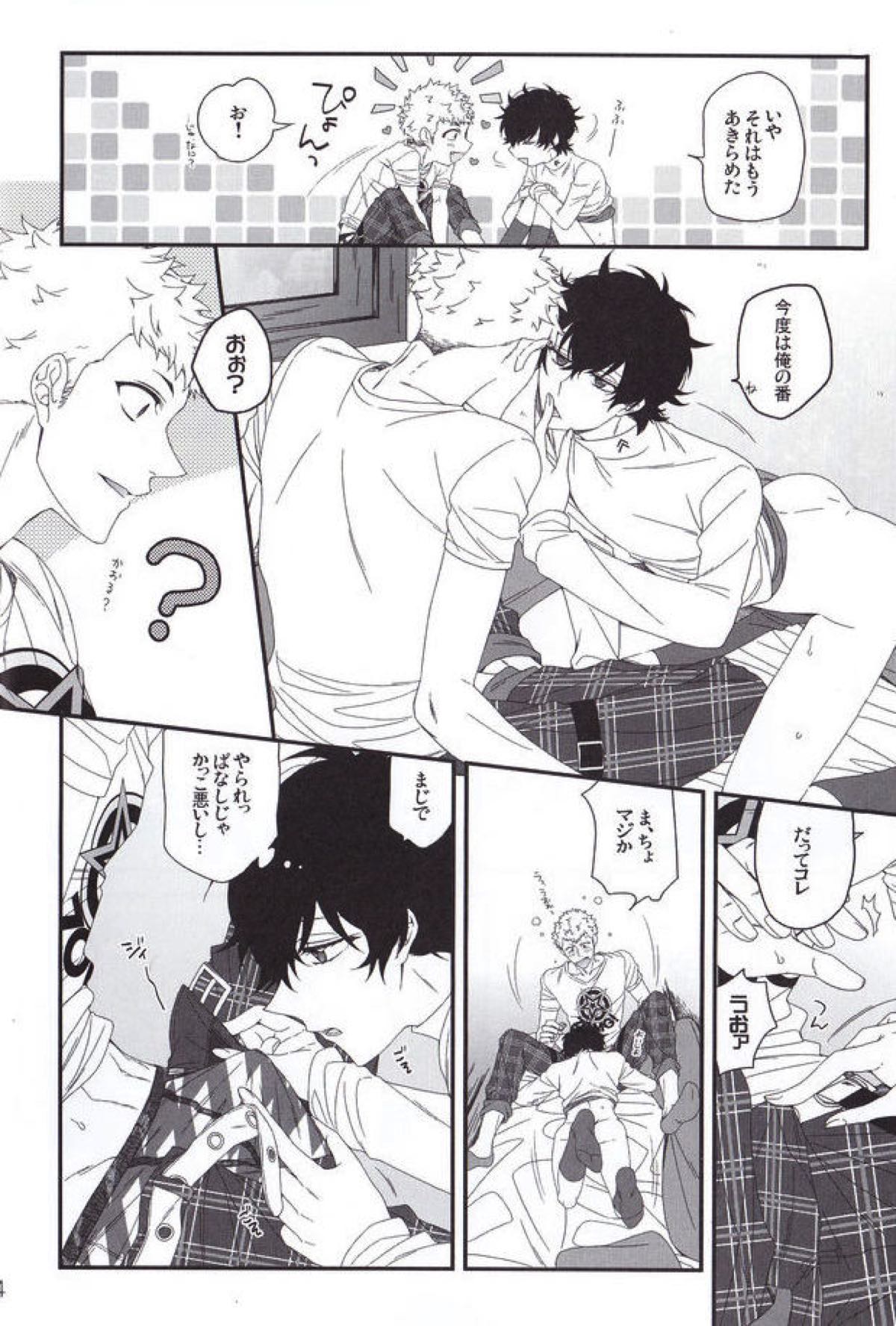 ナントカリベンジマッチ【ペルソナ5/竜主】 page 15