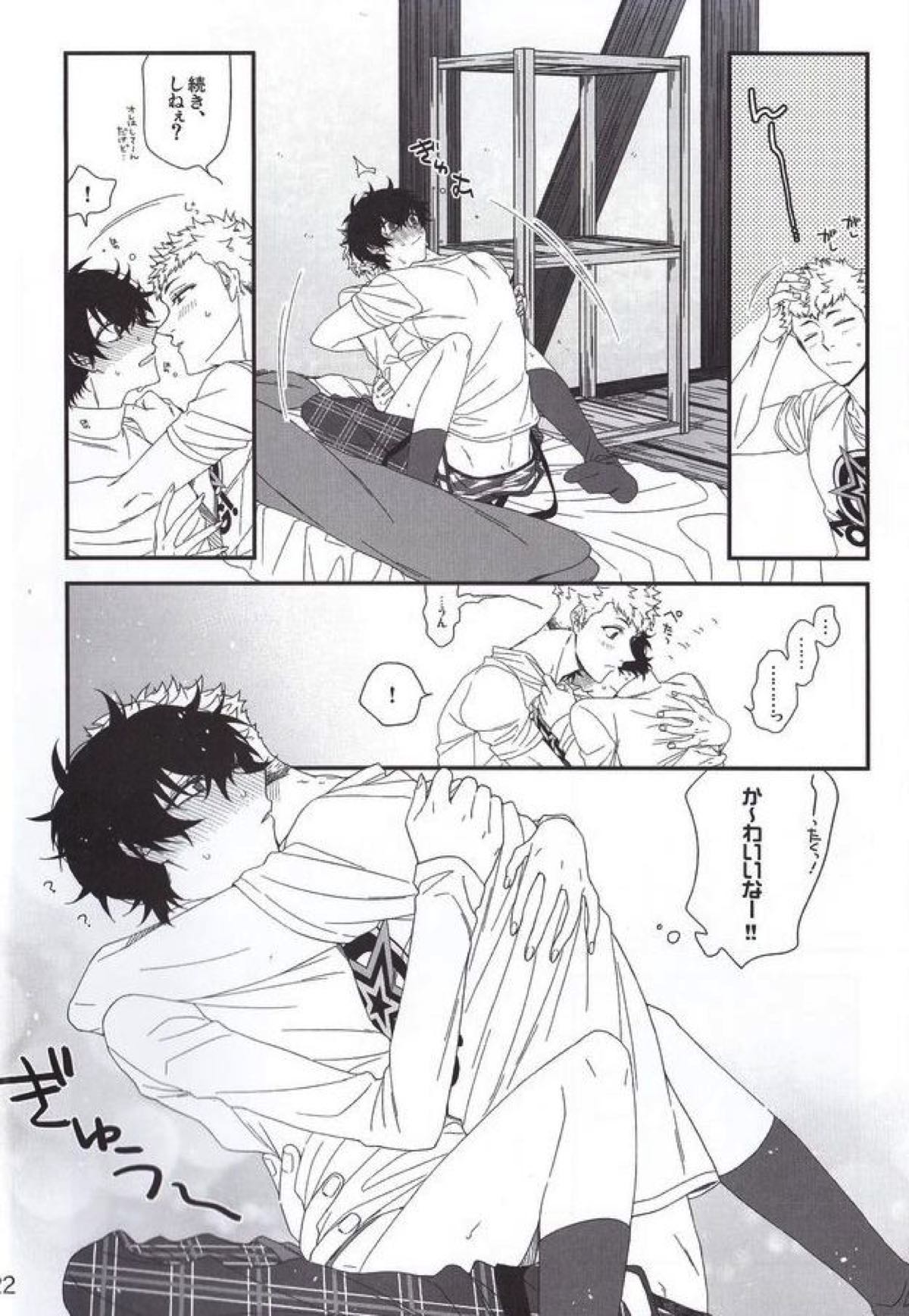 ナントカリベンジマッチ【ペルソナ5/竜主】 page 23
