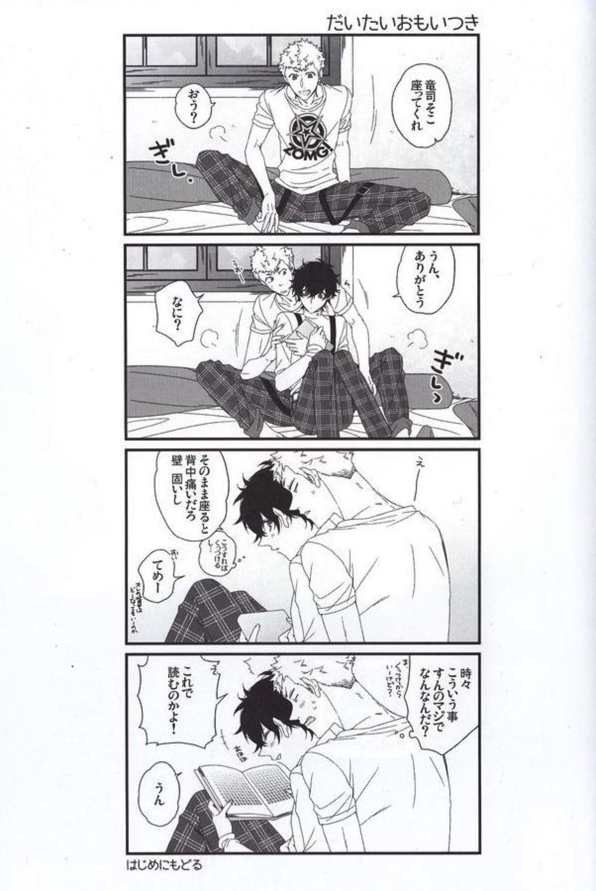 ナントカリベンジマッチ【ペルソナ5/竜主】 page 28