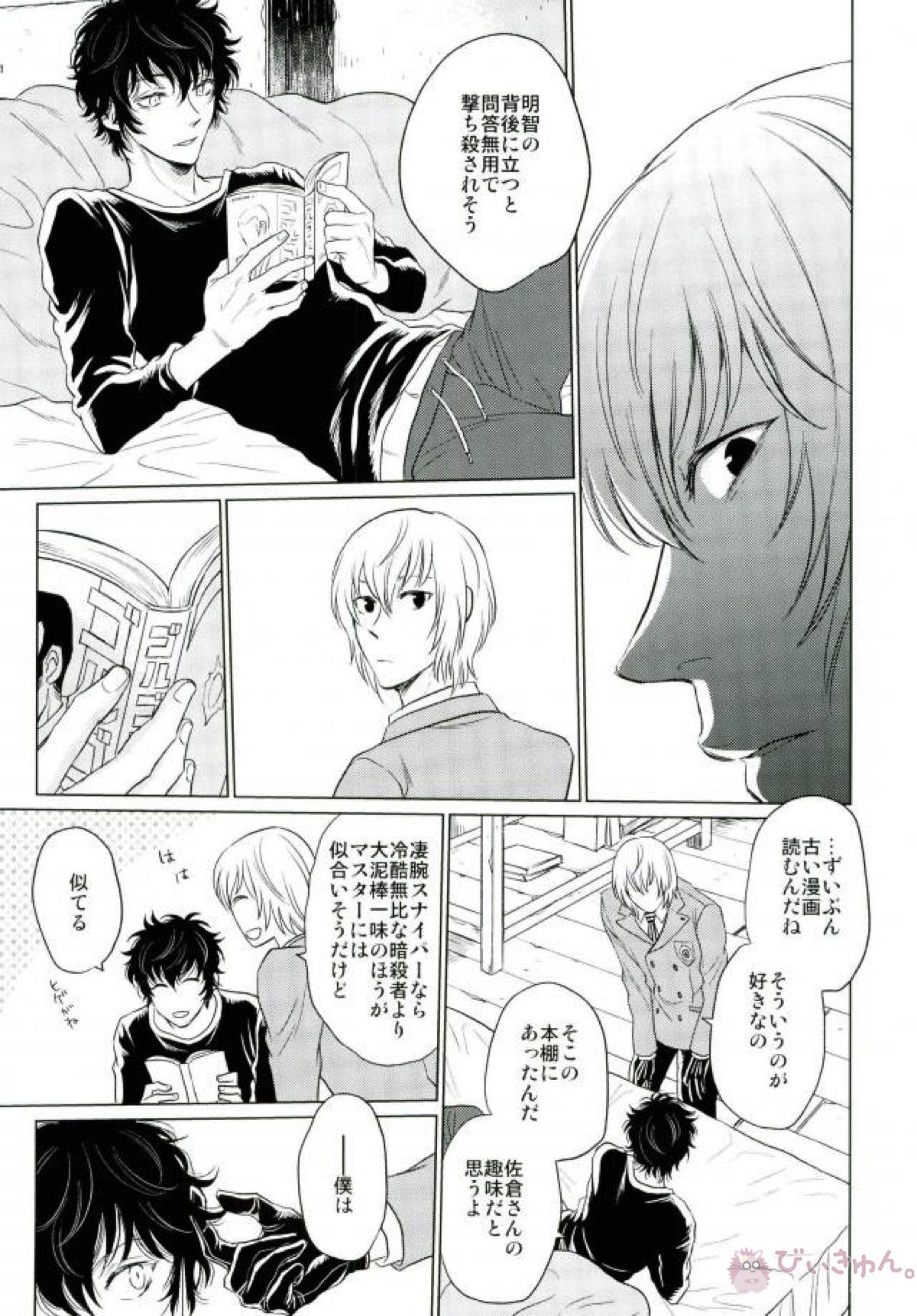 ナイトスナイパー【ペルソナ5/明主】 page 17
