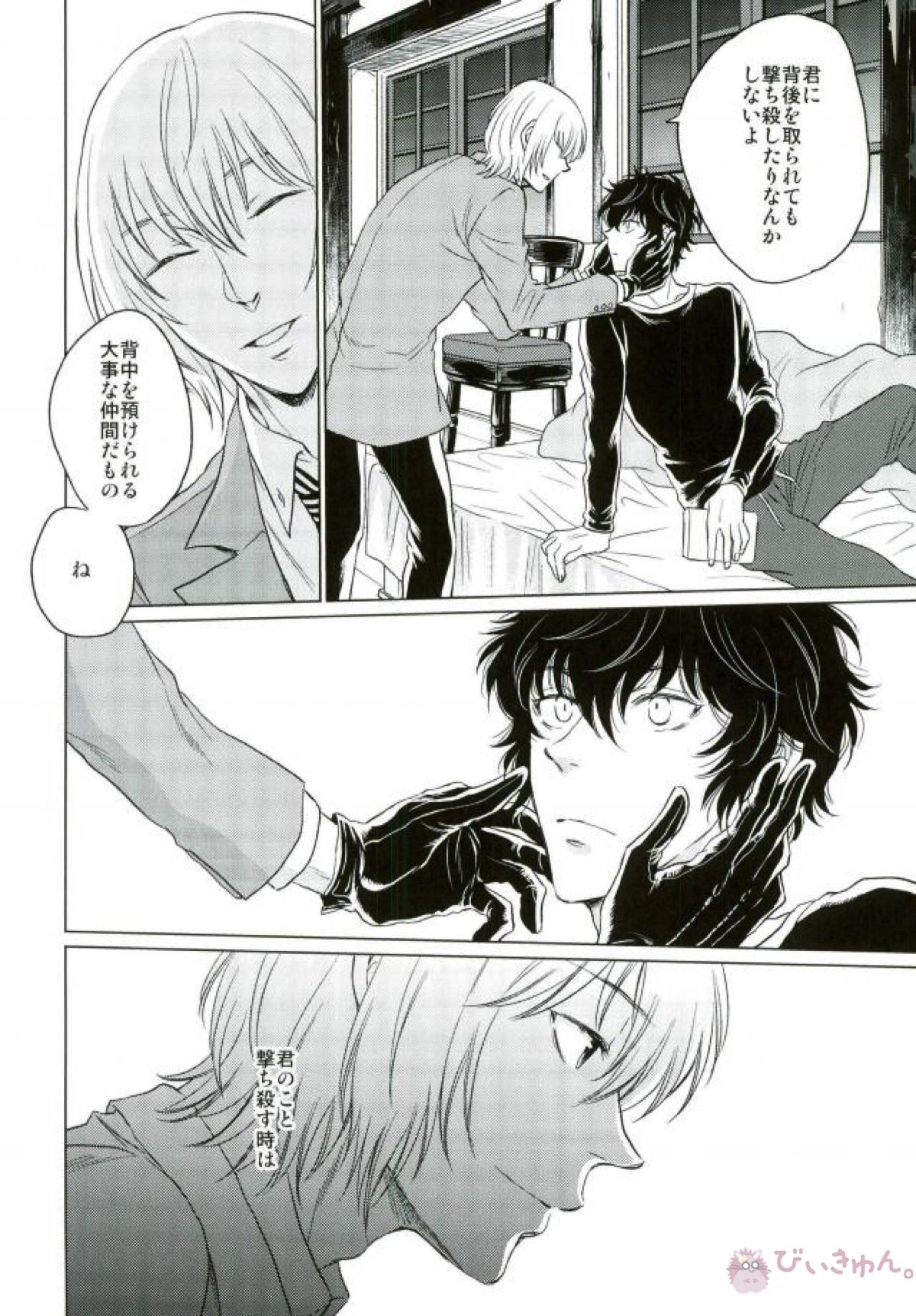 ナイトスナイパー【ペルソナ5/明主】 page 18