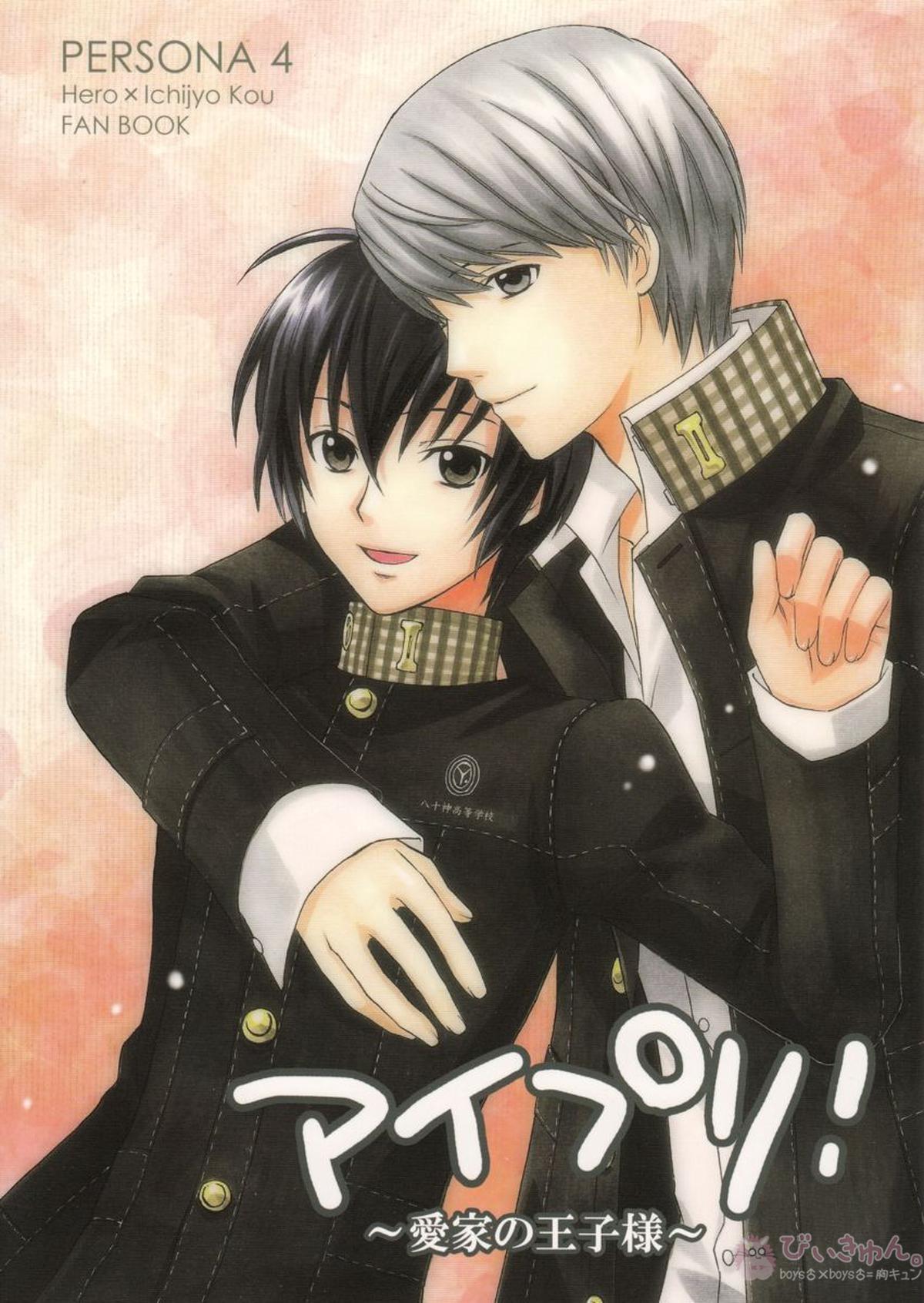 Recommended BL manga "アイプリ!~愛家の王子様~【ペルソナ4/主一(主人公×一条康)】" cover image