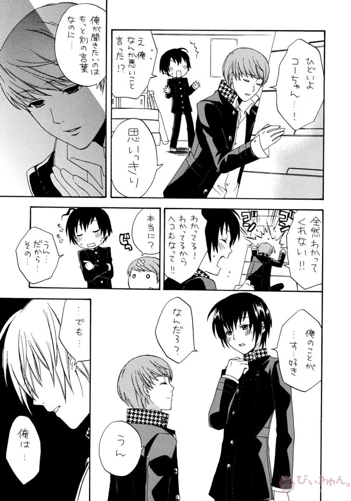 アイプリ!~愛家の王子様~【ペルソナ4/主一(主人公×一条康)】 page 12