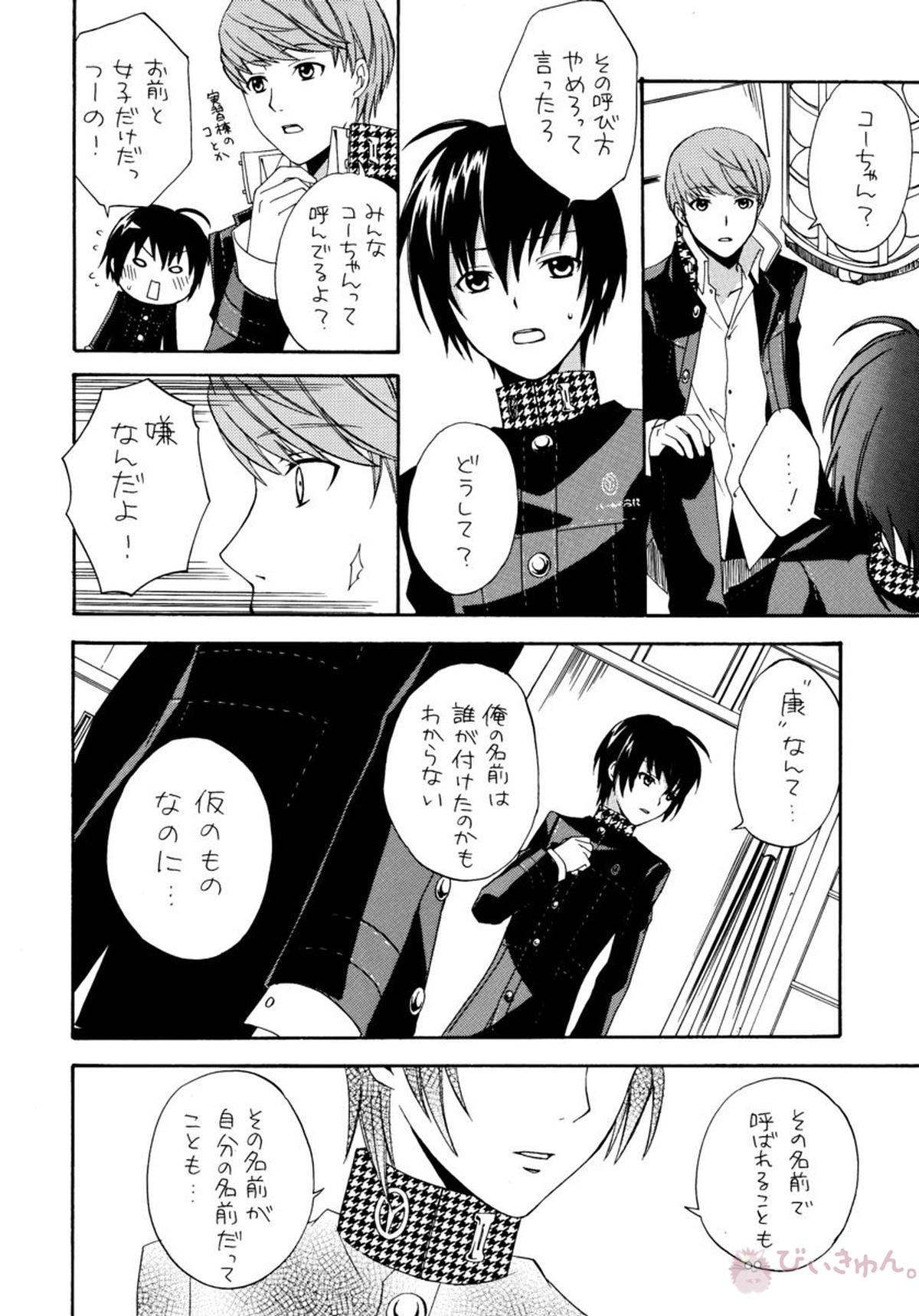アイプリ!~愛家の王子様~【ペルソナ4/主一(主人公×一条康)】 page 13